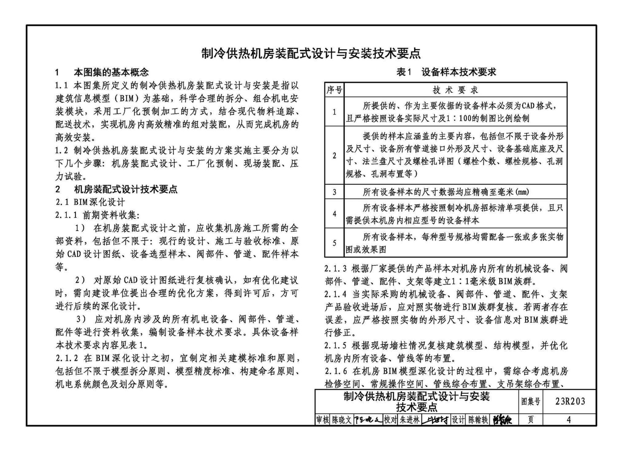 23R203--制冷供热机房装配式设计与安装