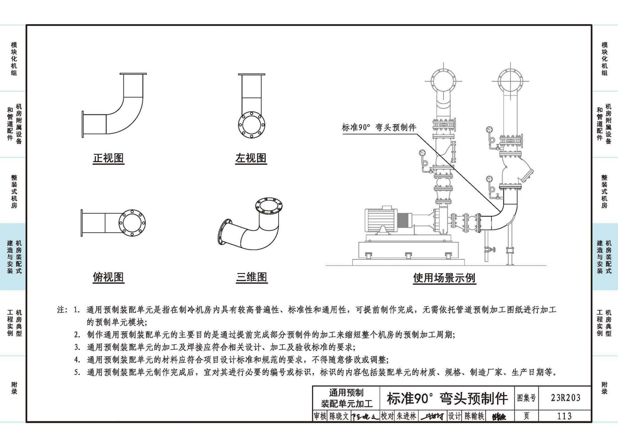 23R203--制冷供热机房装配式设计与安装