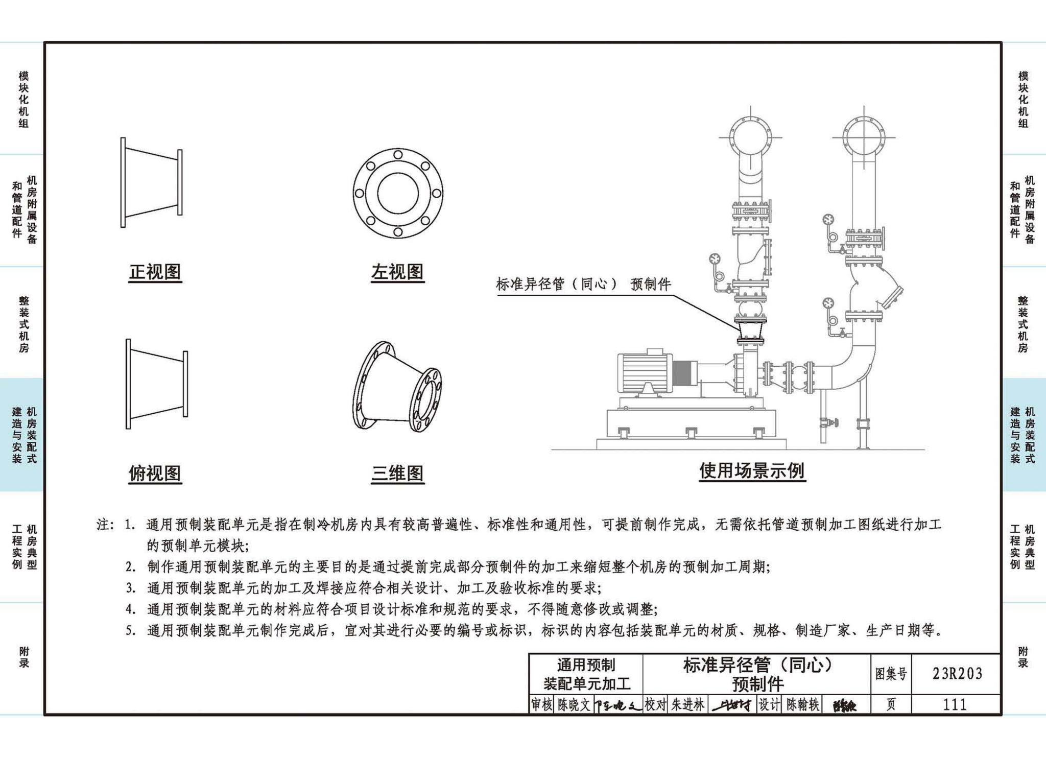 23R203--制冷供热机房装配式设计与安装