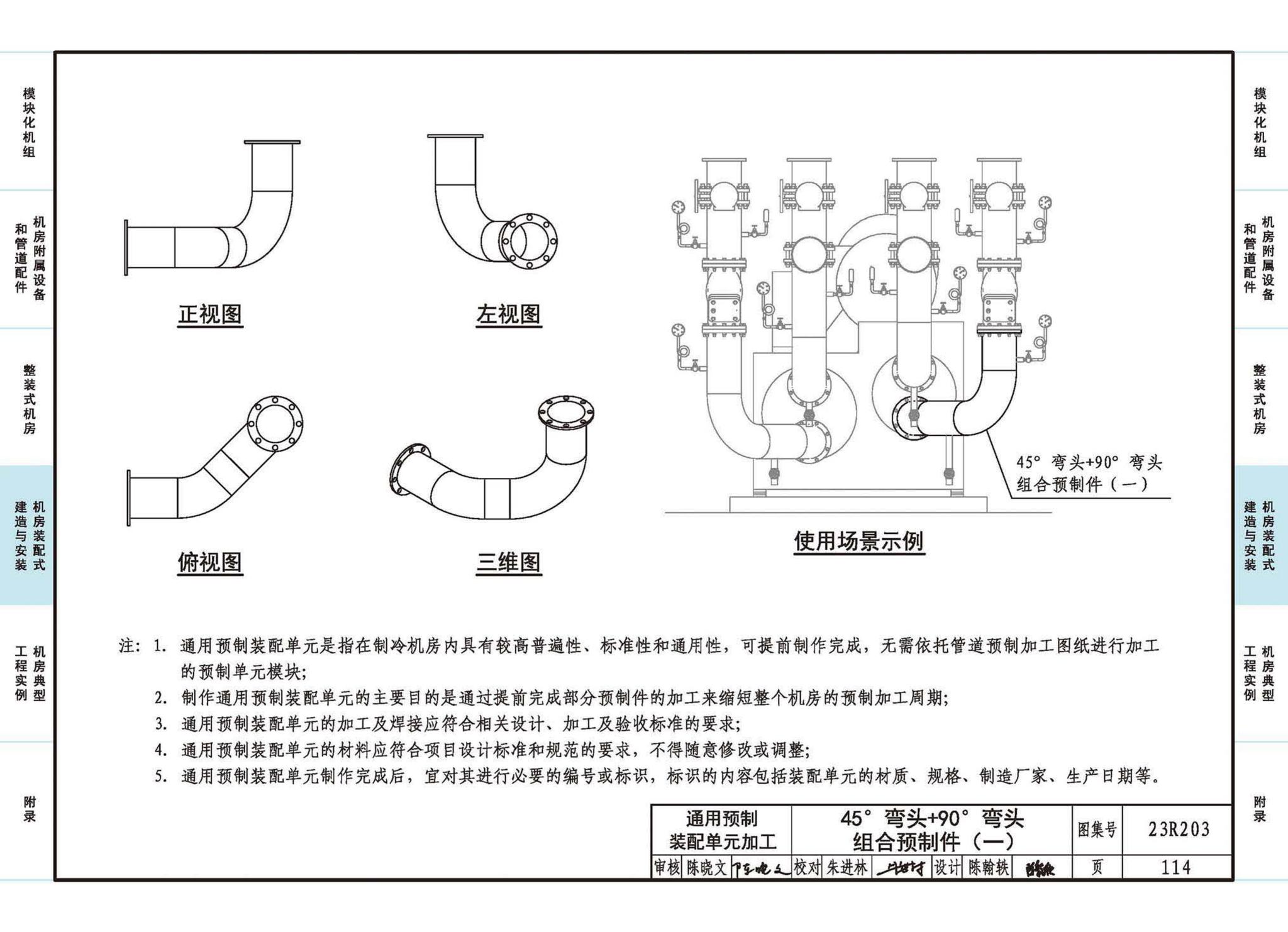 23R203--制冷供热机房装配式设计与安装