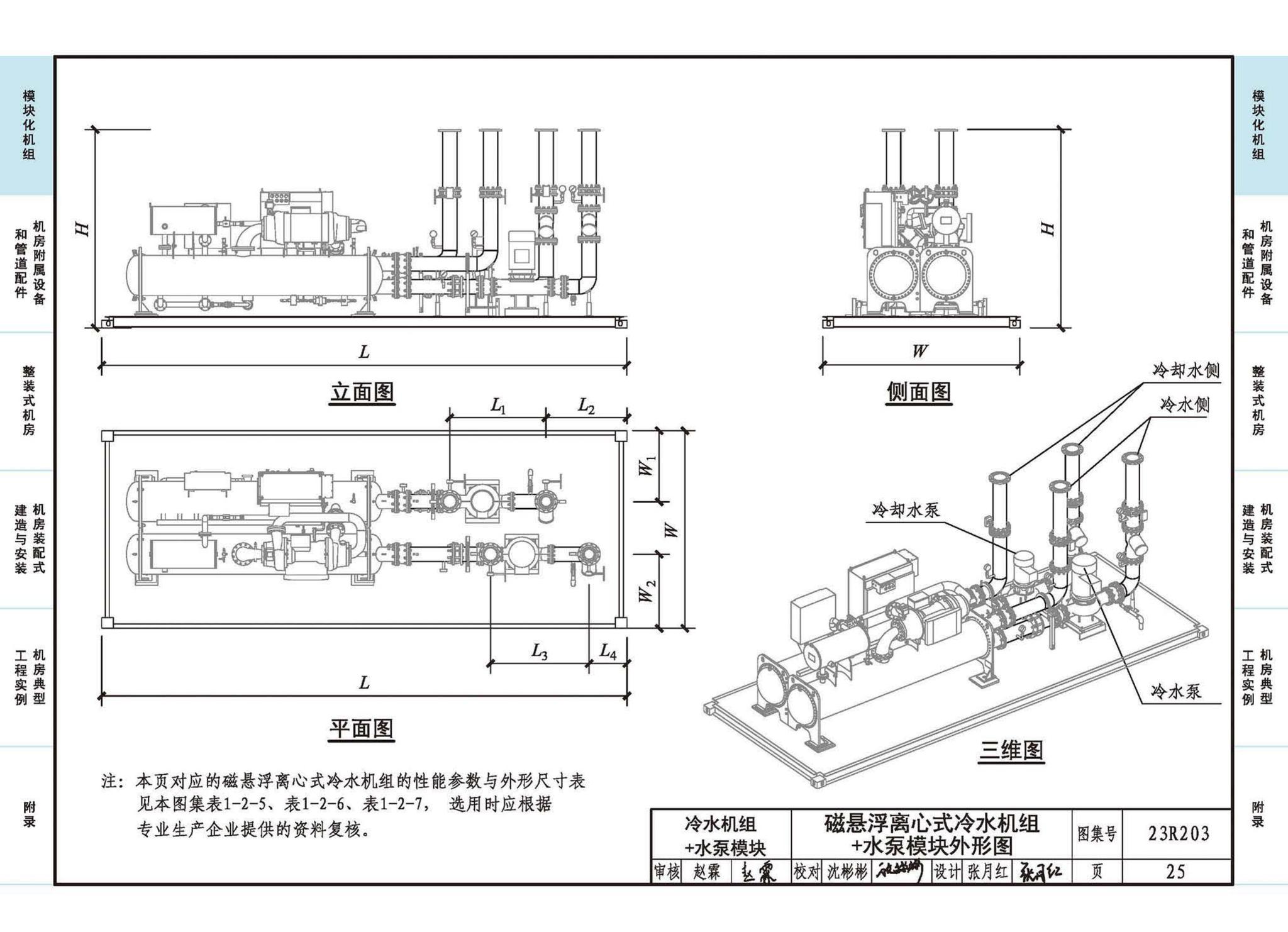 23R203--制冷供热机房装配式设计与安装