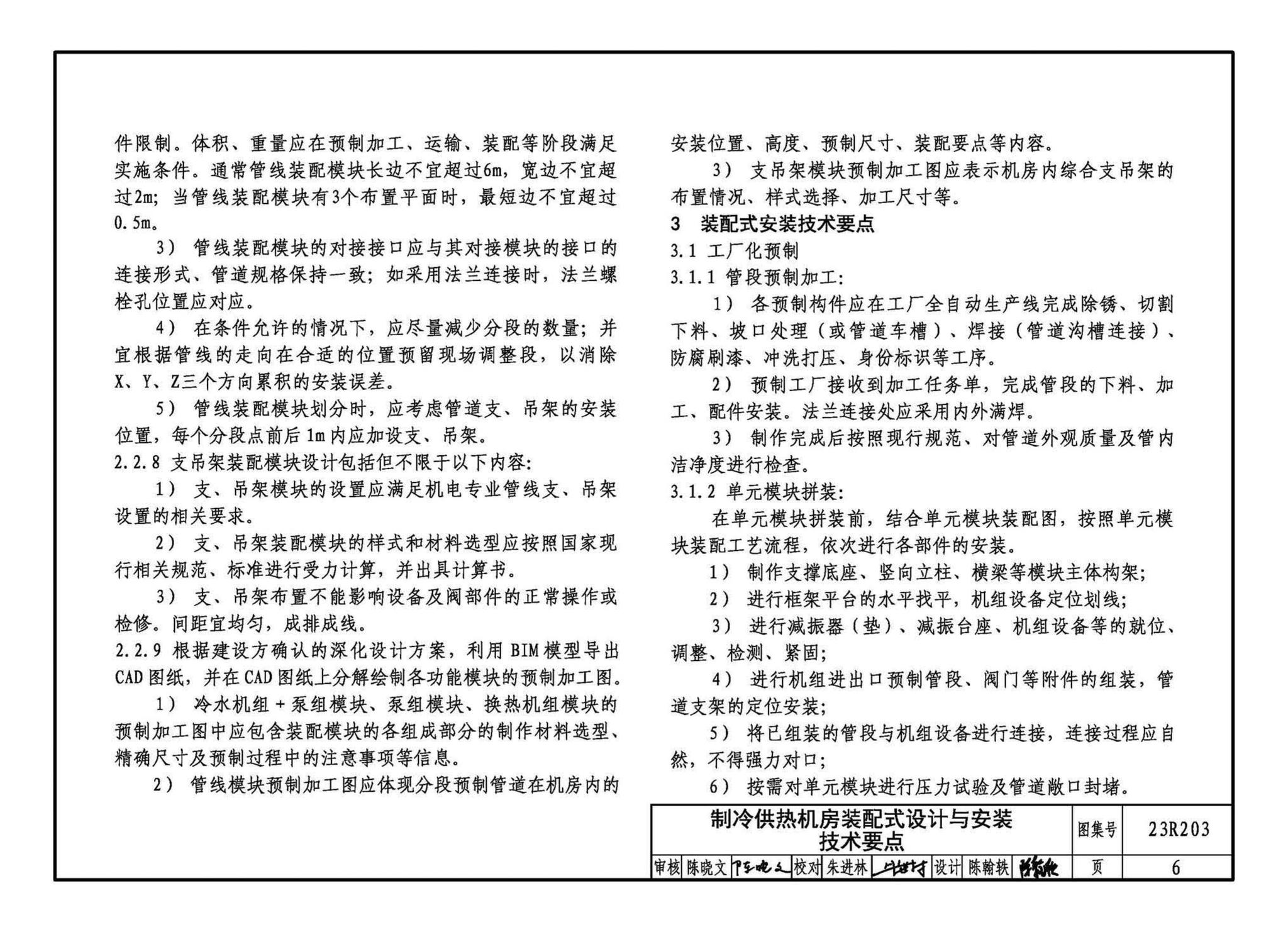 23R203--制冷供热机房装配式设计与安装