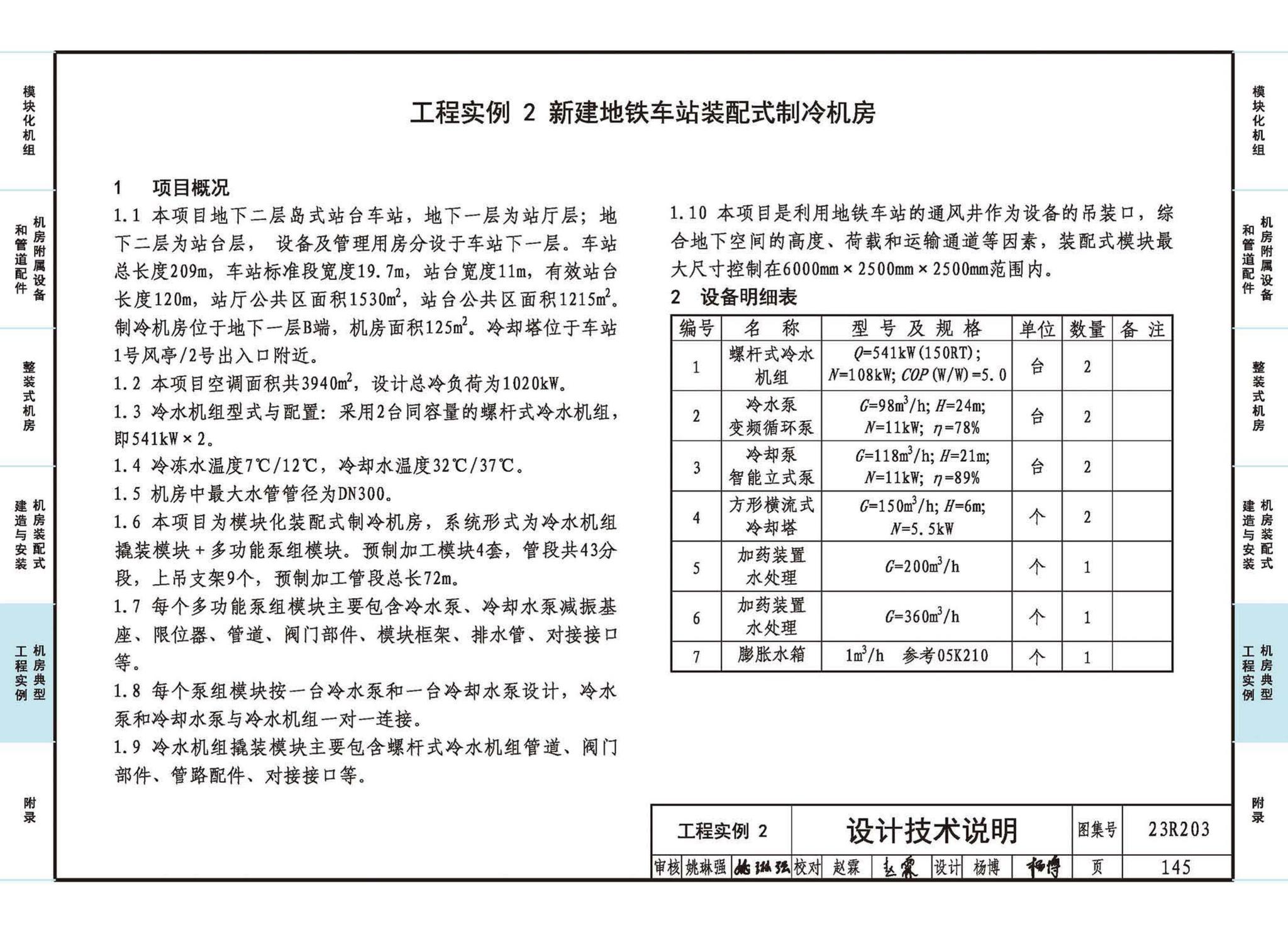 23R203--制冷供热机房装配式设计与安装