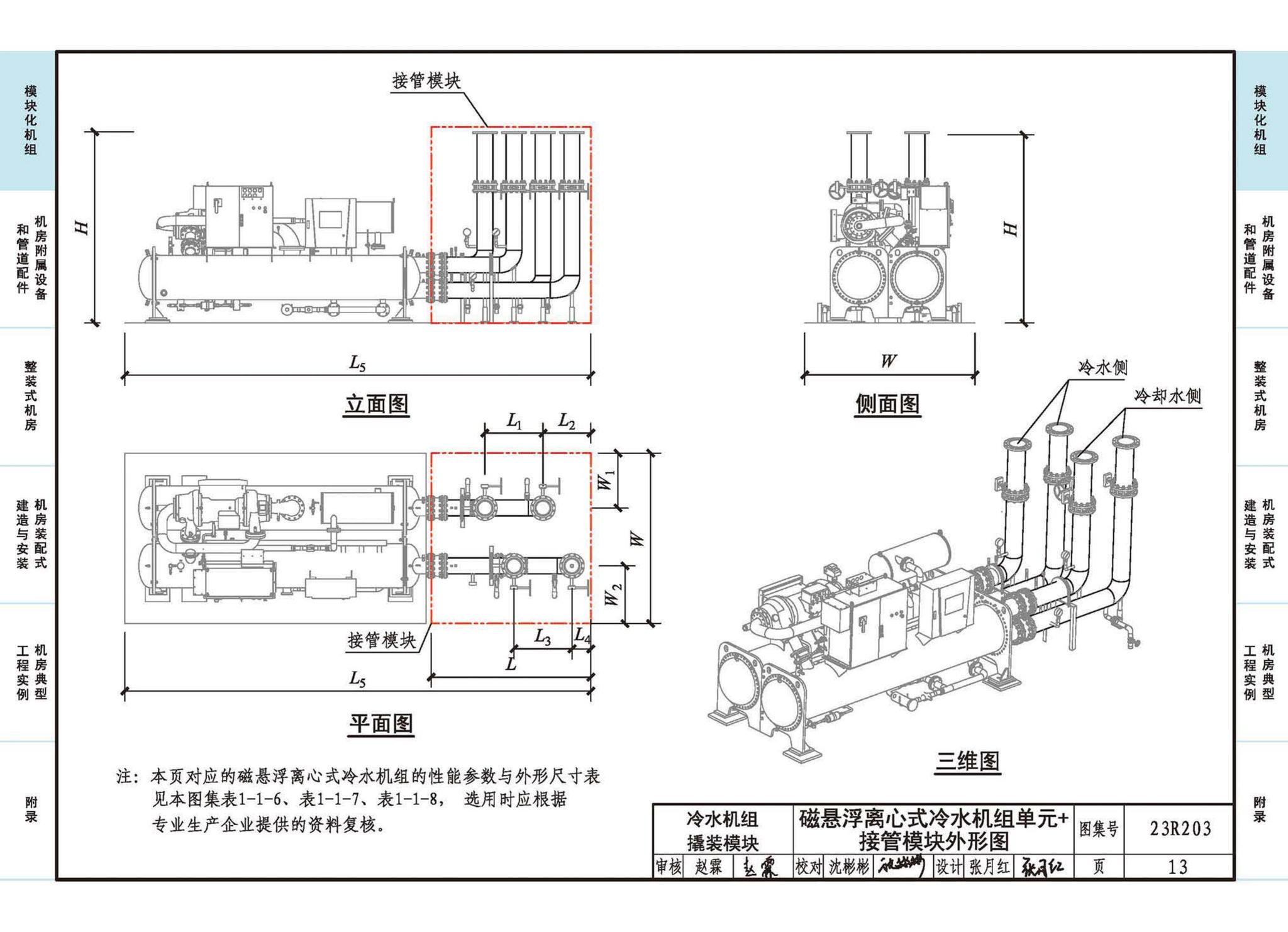 23R203--制冷供热机房装配式设计与安装