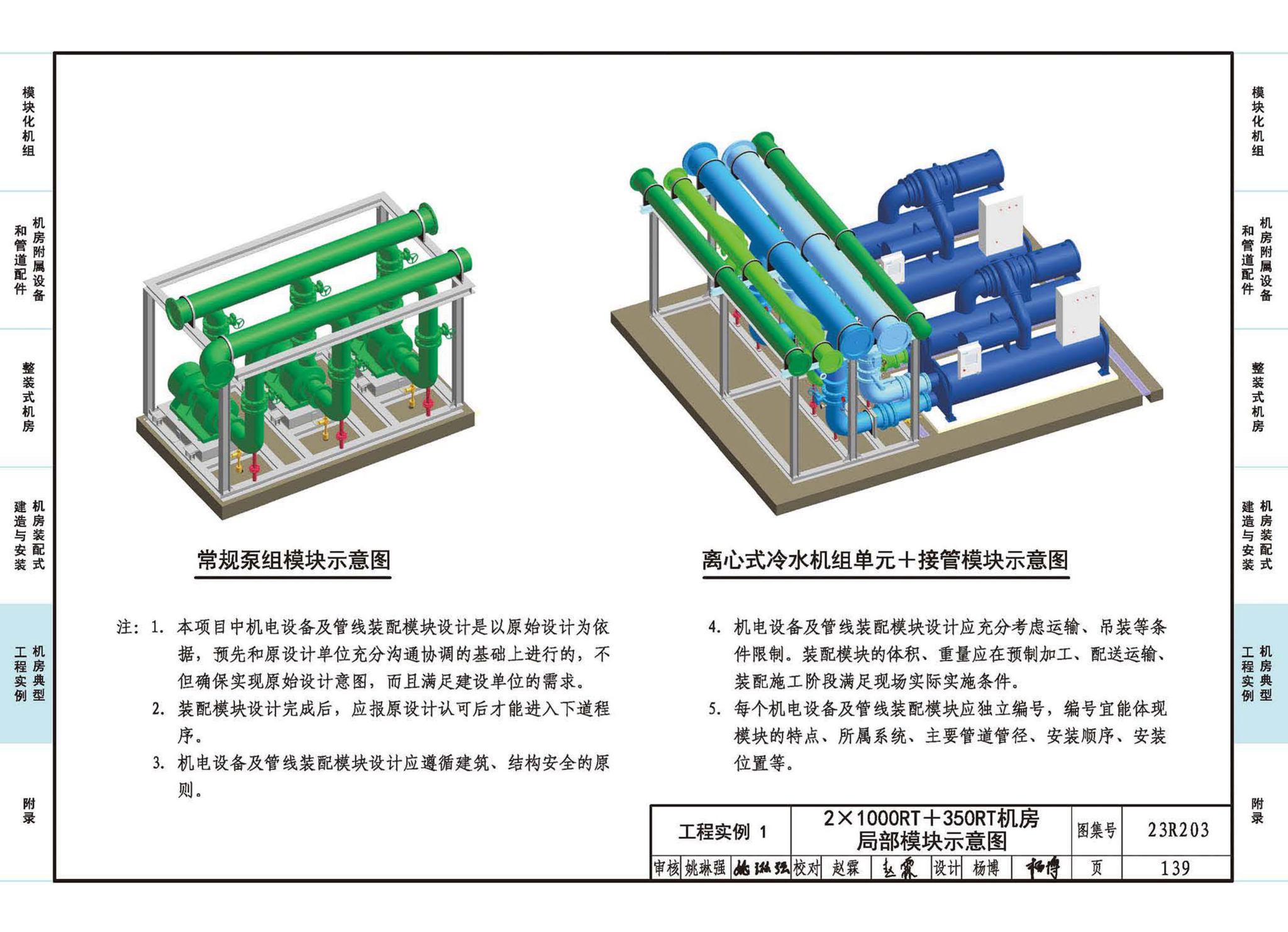 23R203--制冷供热机房装配式设计与安装
