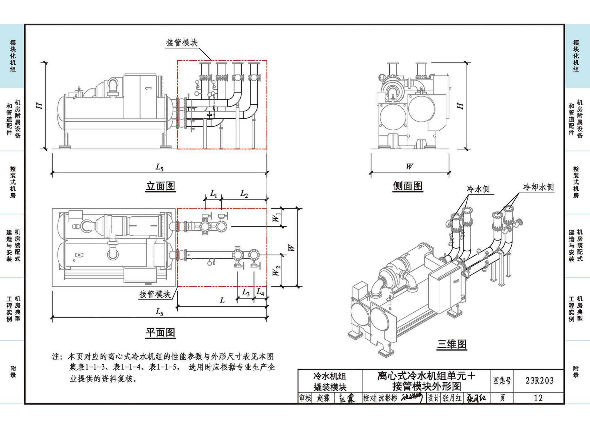 23R203--制冷供热机房装配式设计与安装