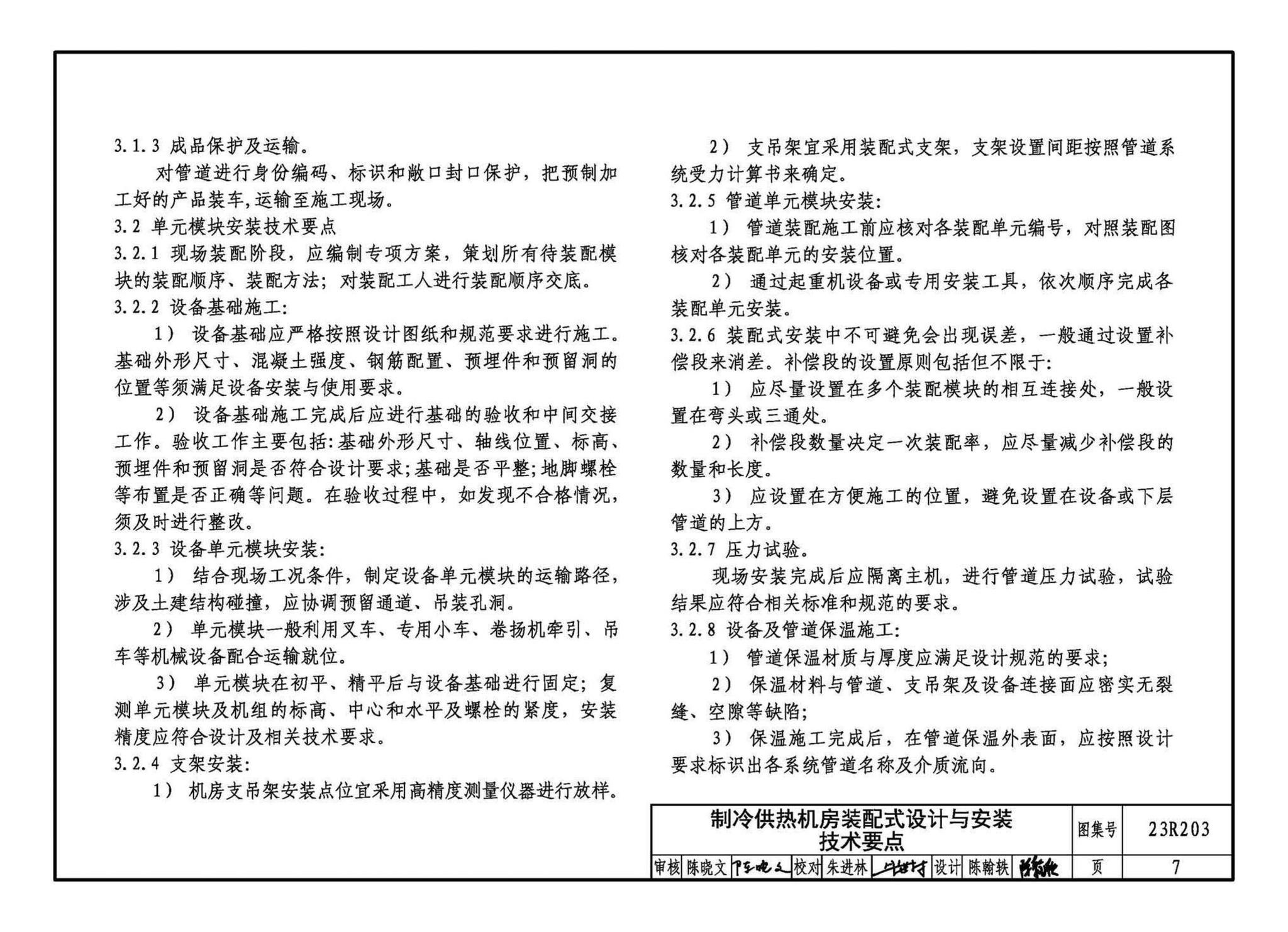 23R203--制冷供热机房装配式设计与安装