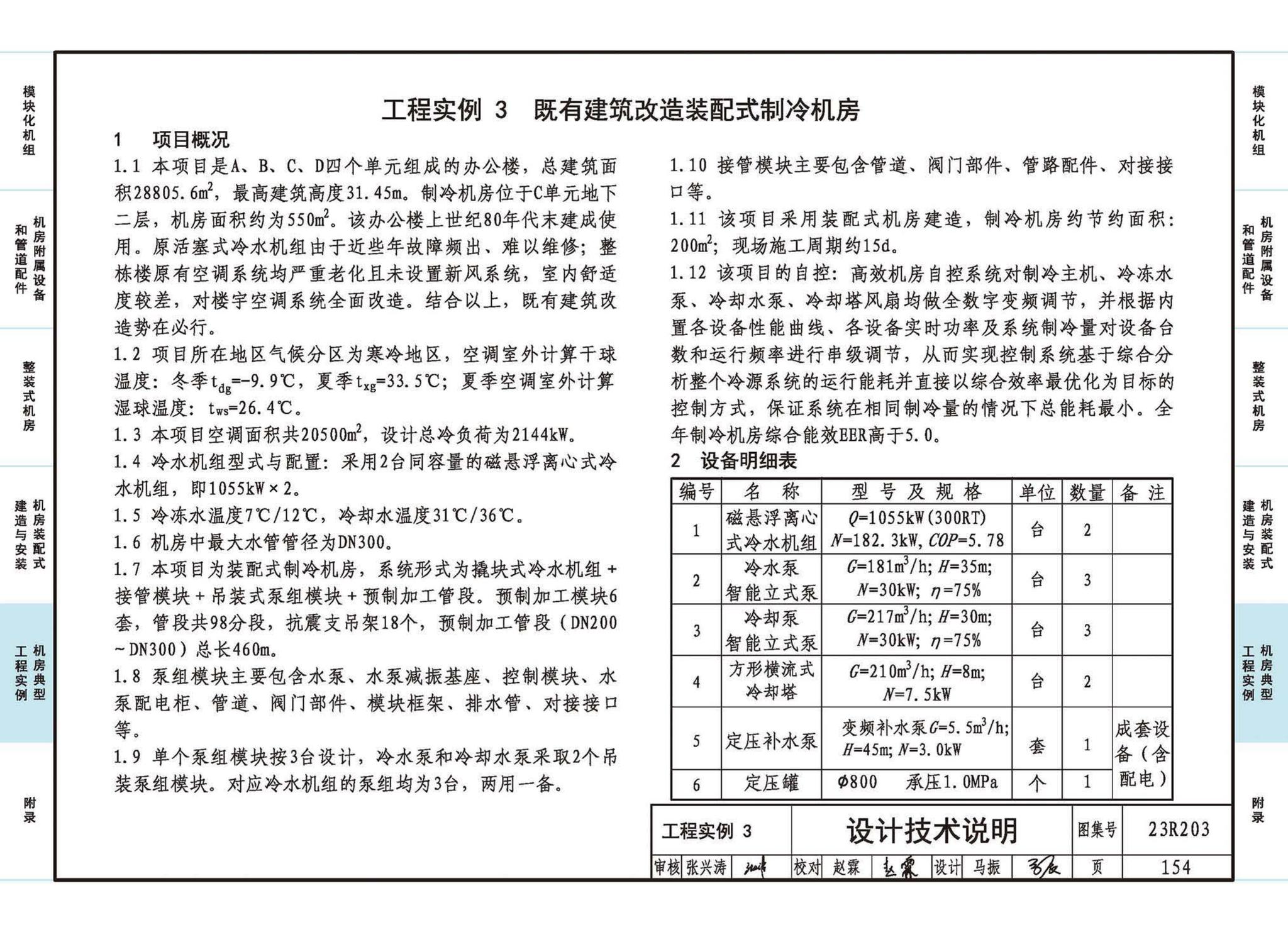 23R203--制冷供热机房装配式设计与安装