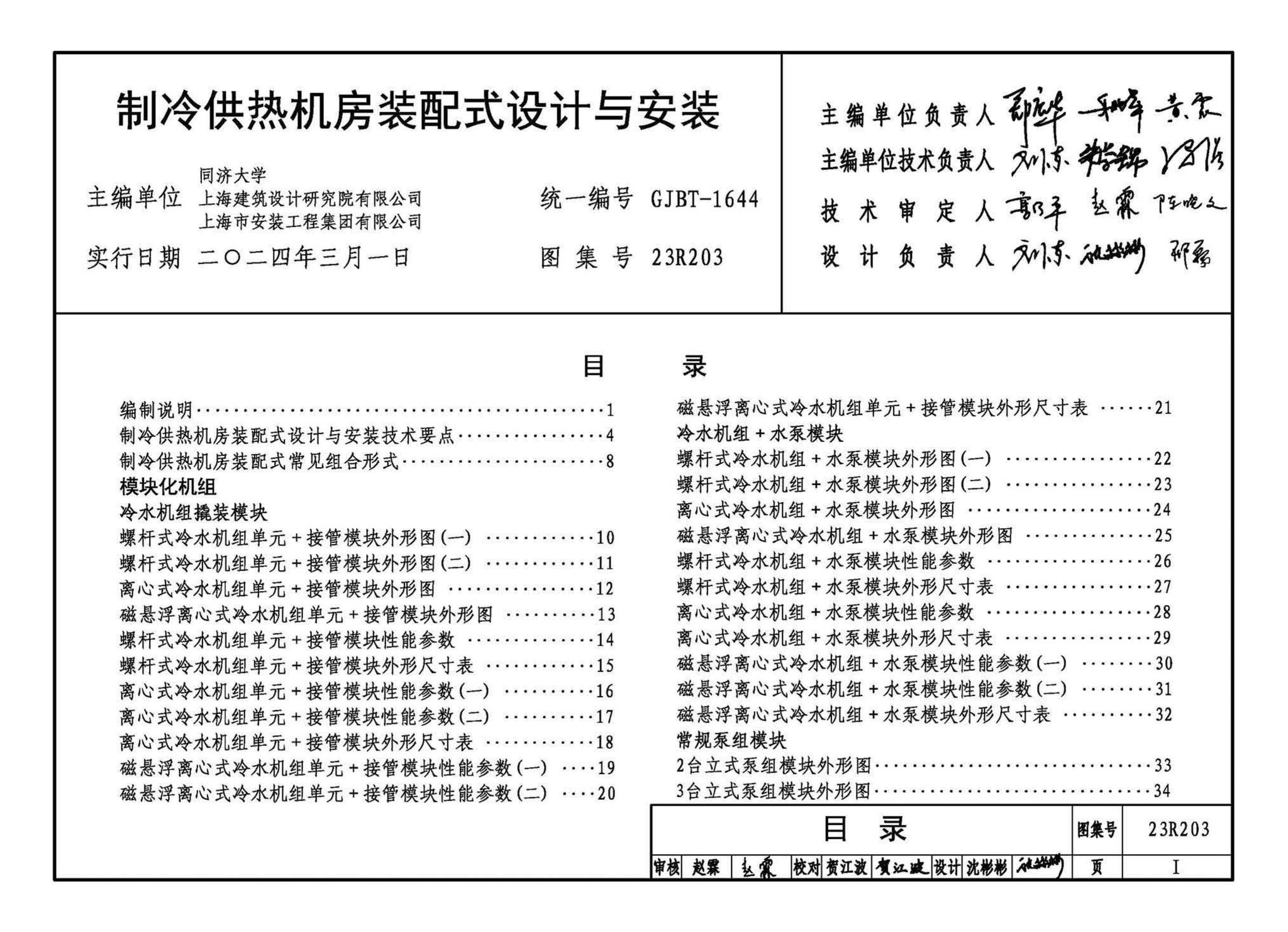 23R203--制冷供热机房装配式设计与安装