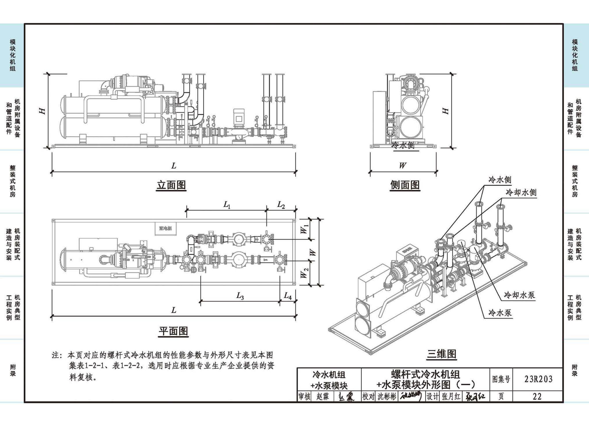 23R203--制冷供热机房装配式设计与安装