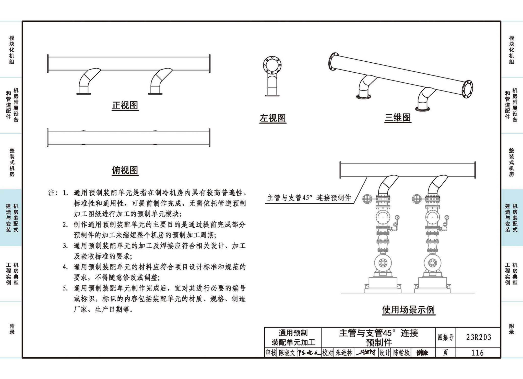 23R203--制冷供热机房装配式设计与安装