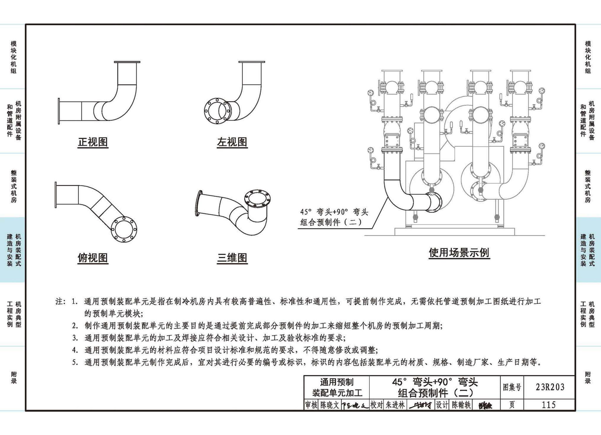 23R203--制冷供热机房装配式设计与安装