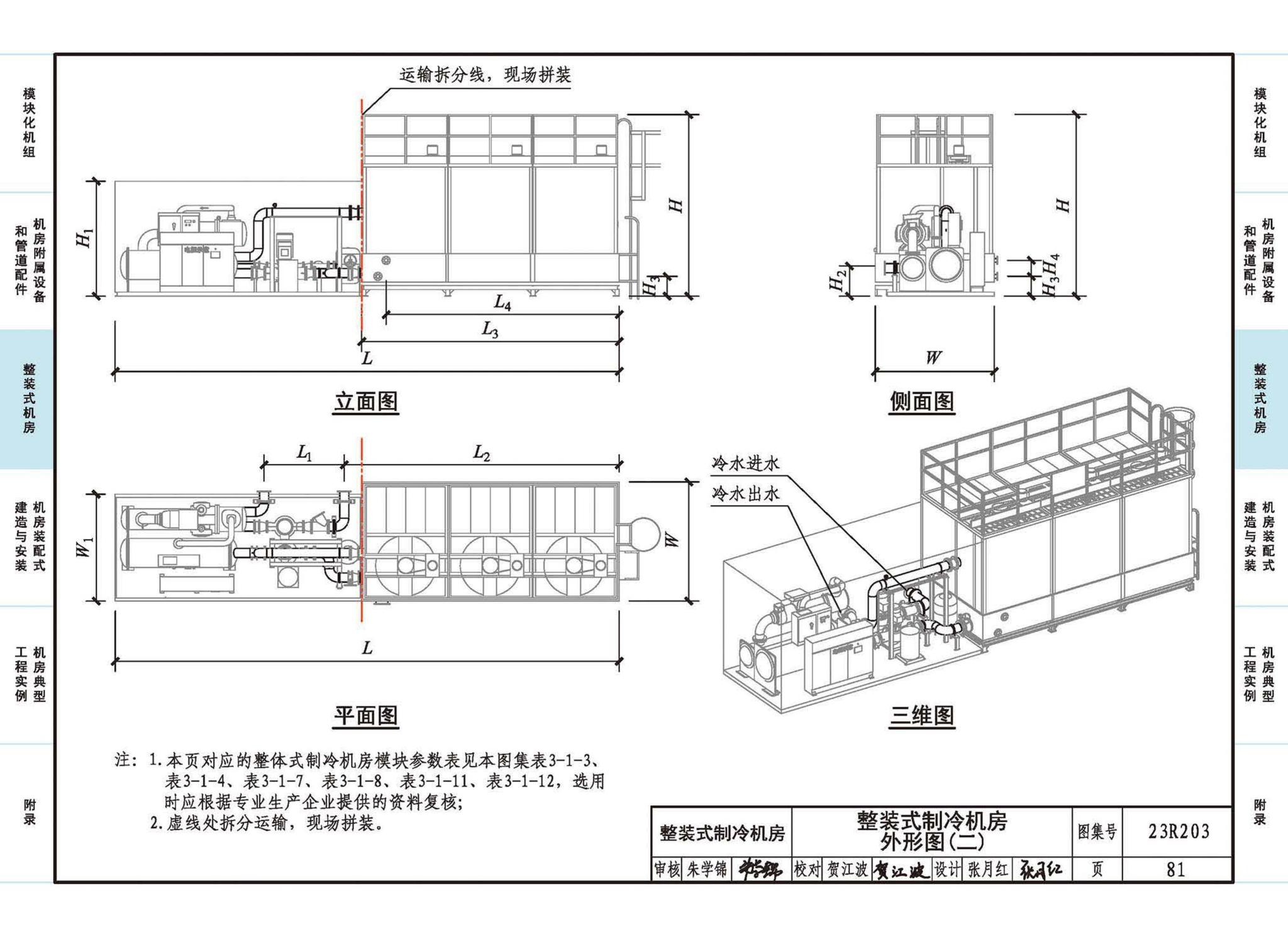 23R203--制冷供热机房装配式设计与安装