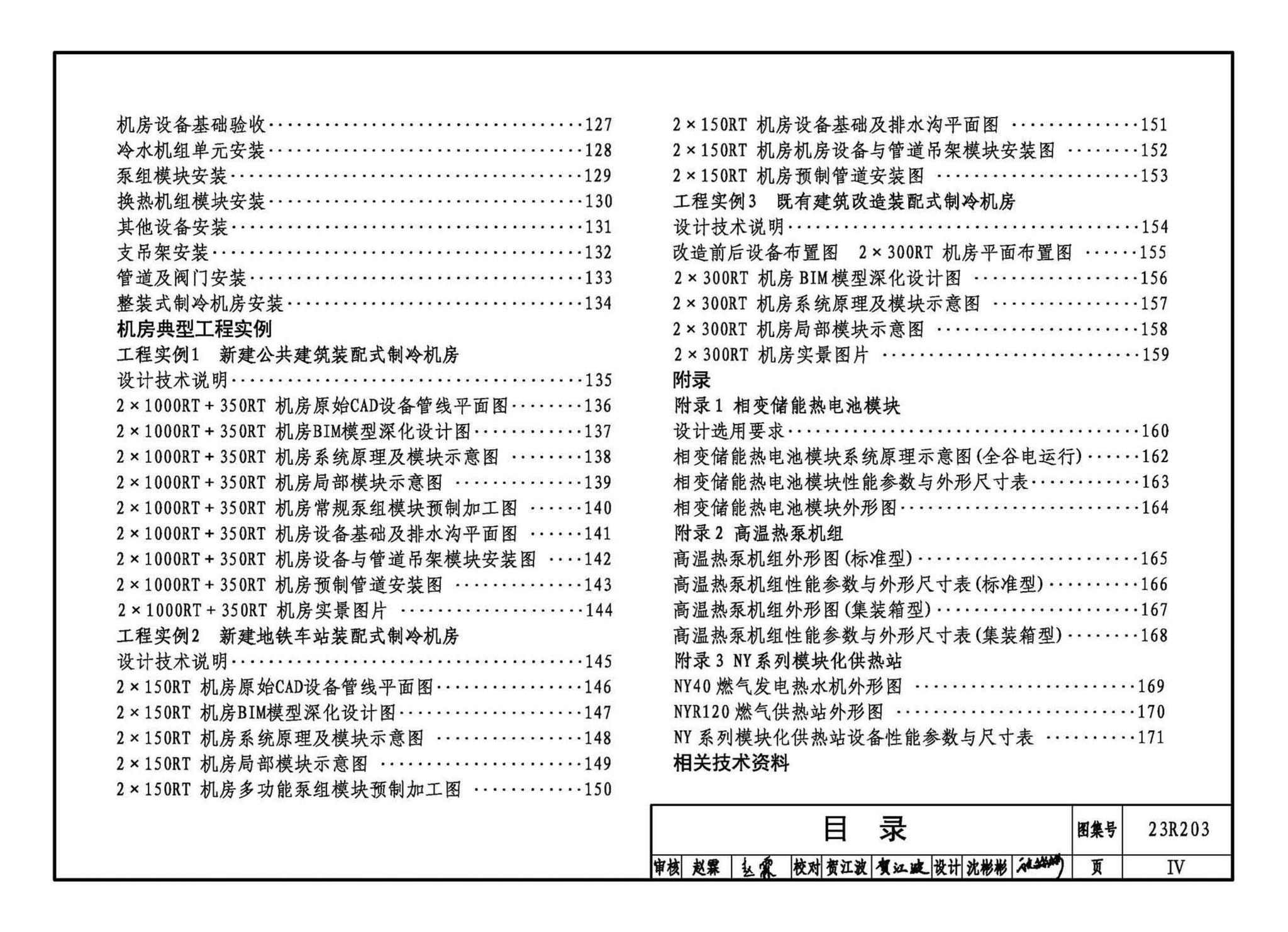 23R203--制冷供热机房装配式设计与安装