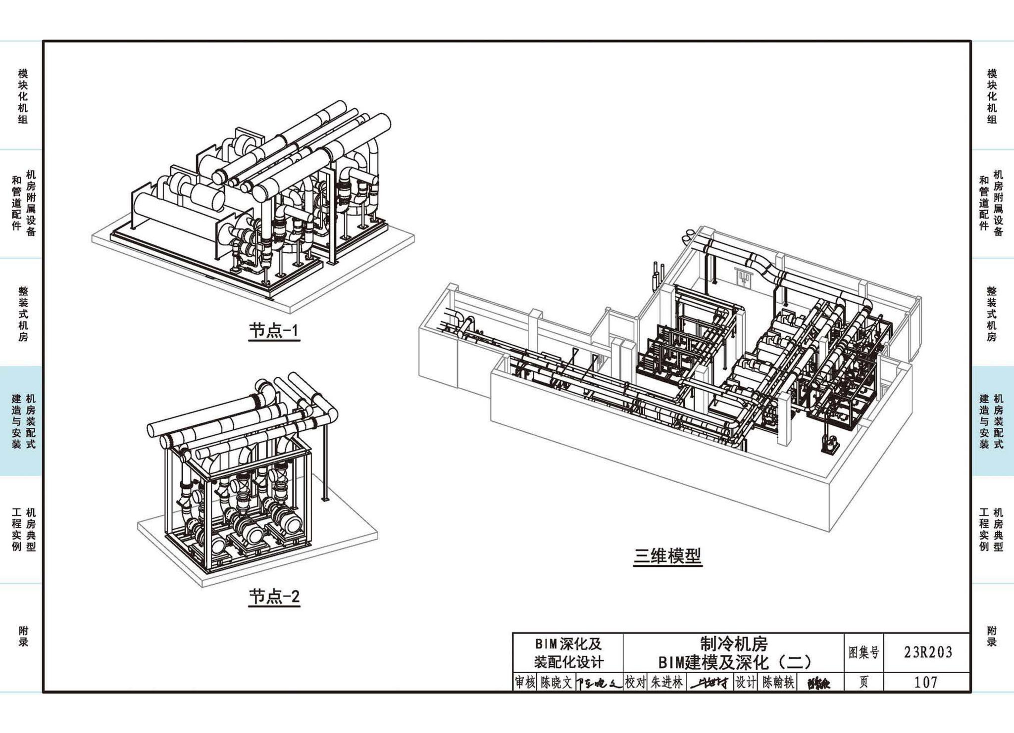 23R203--制冷供热机房装配式设计与安装