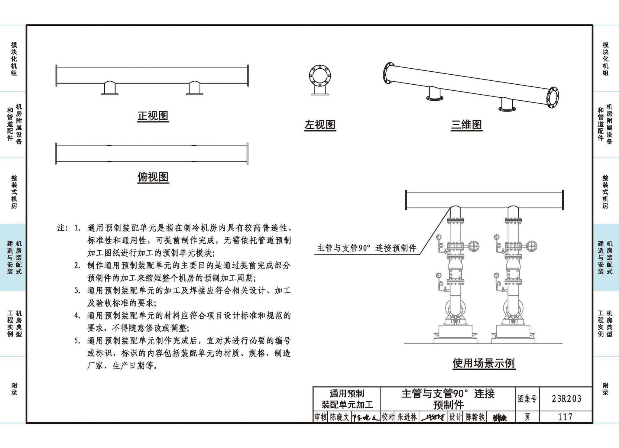 23R203--制冷供热机房装配式设计与安装