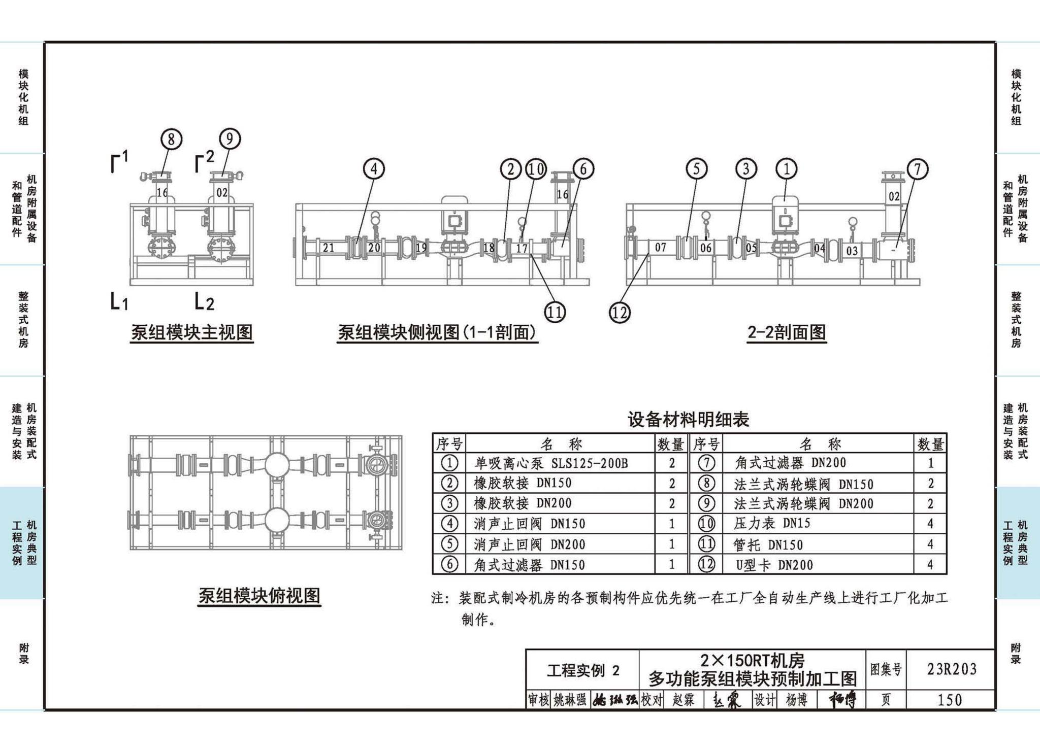 23R203--制冷供热机房装配式设计与安装