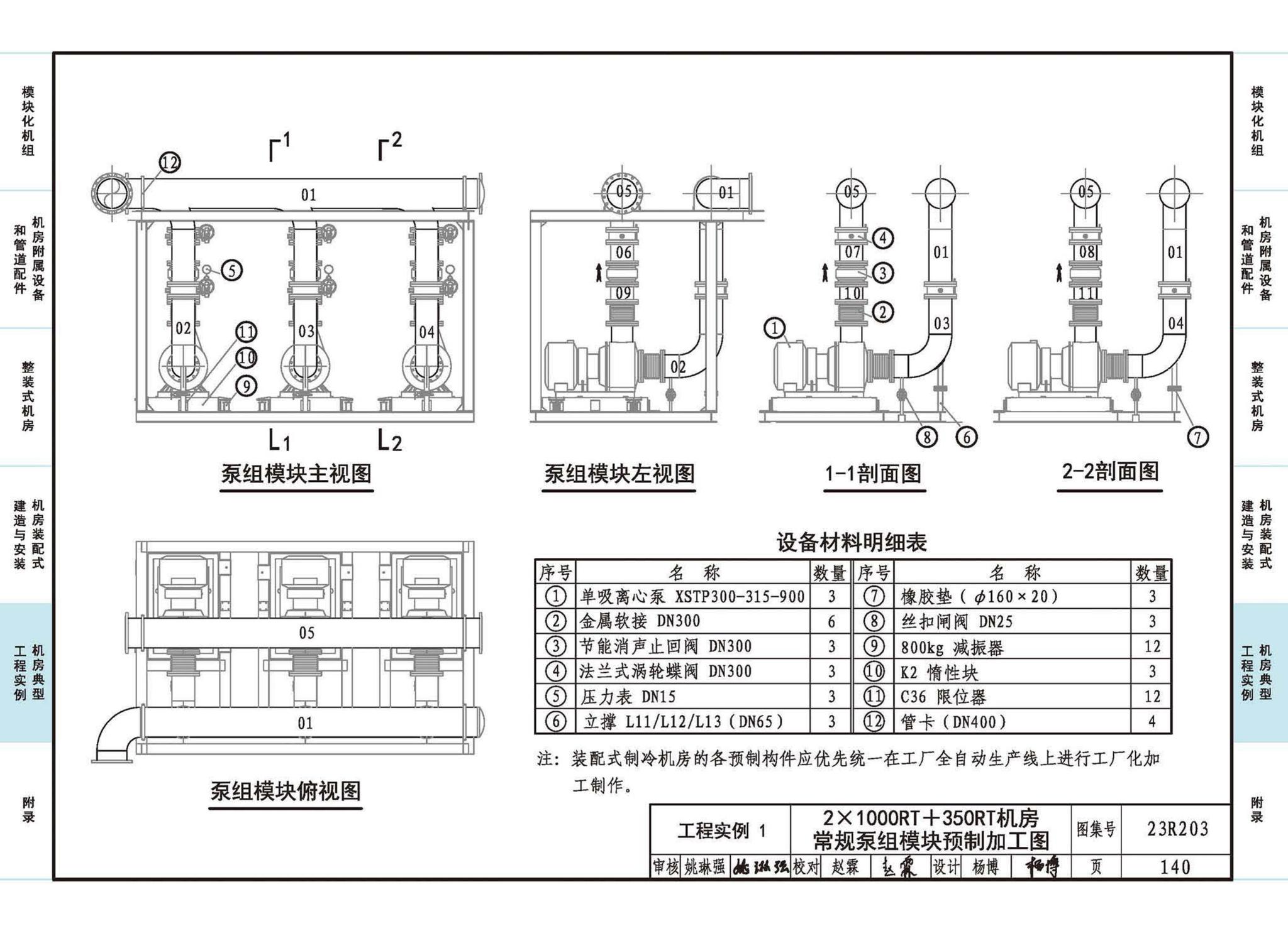 23R203--制冷供热机房装配式设计与安装