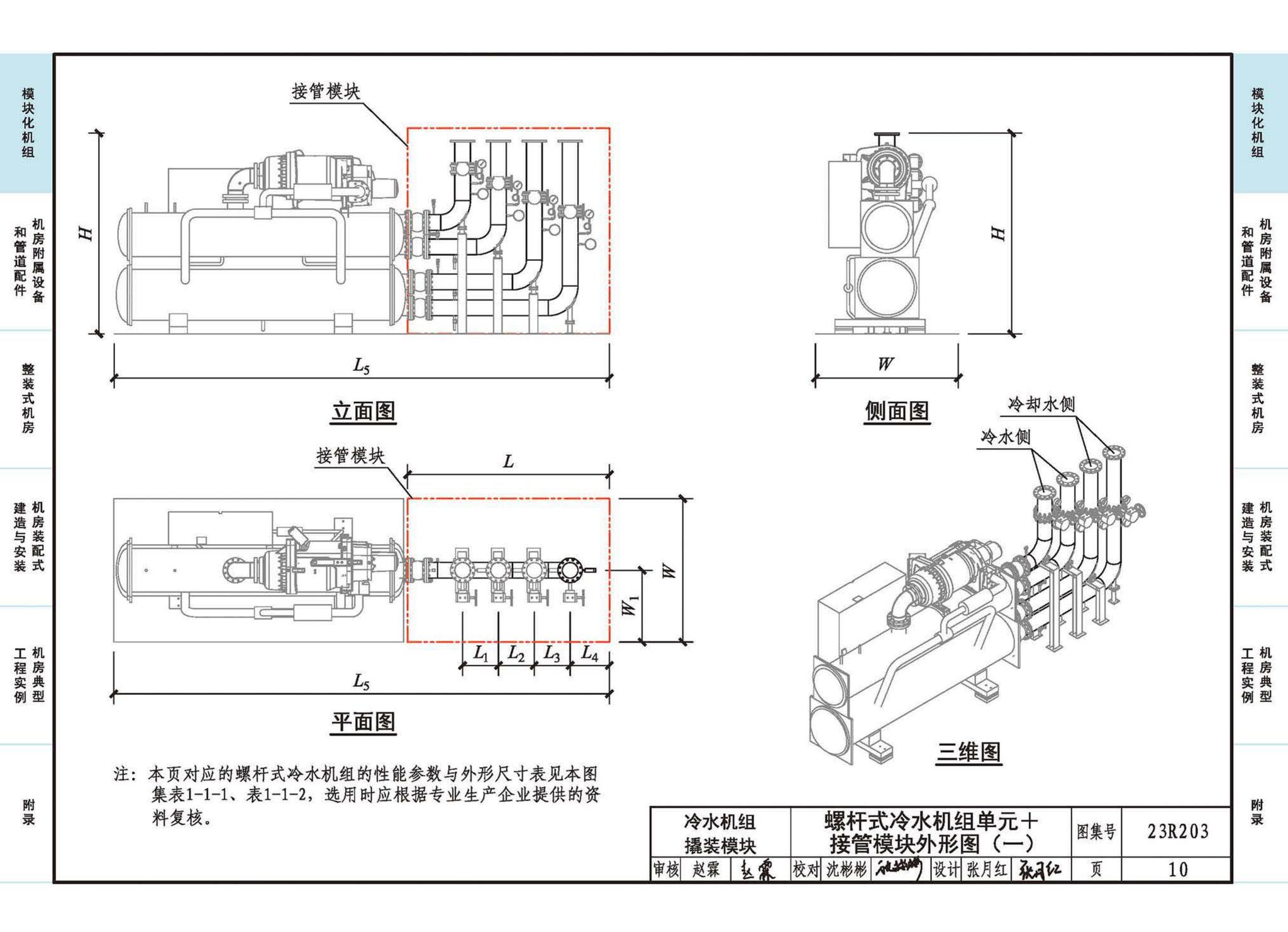 23R203--制冷供热机房装配式设计与安装