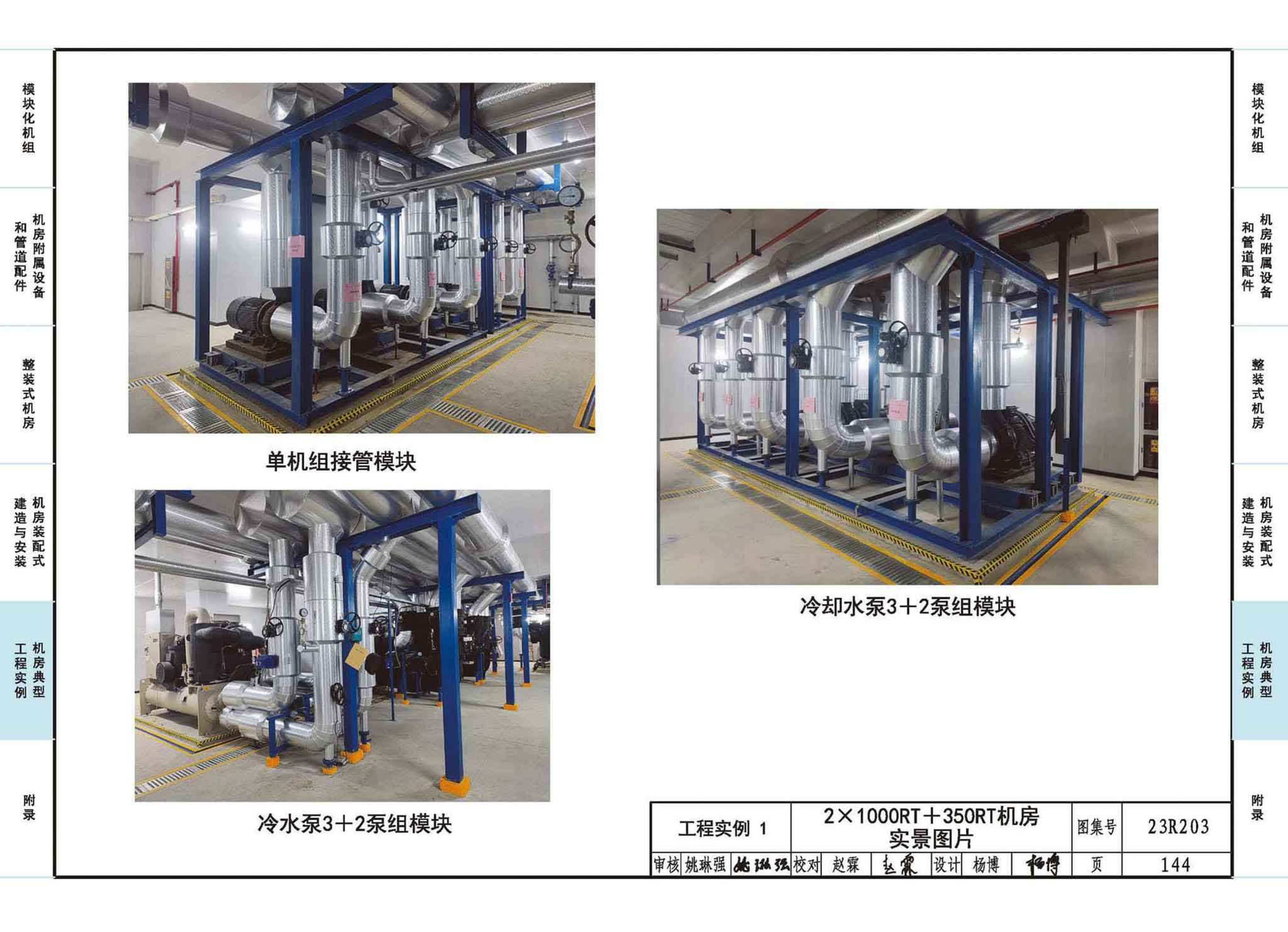 23R203--制冷供热机房装配式设计与安装