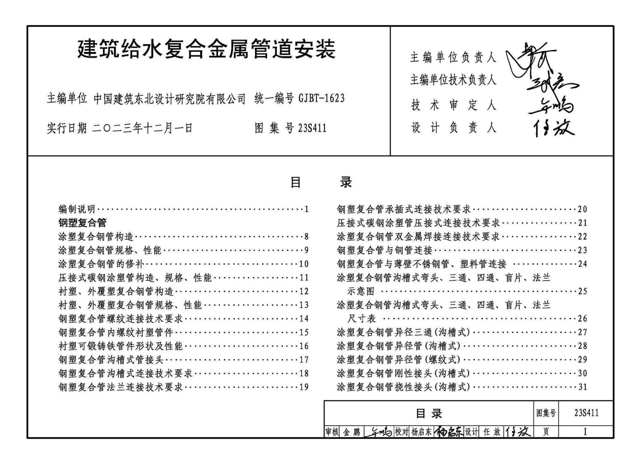 23S411--建筑给水复合金属管道安装