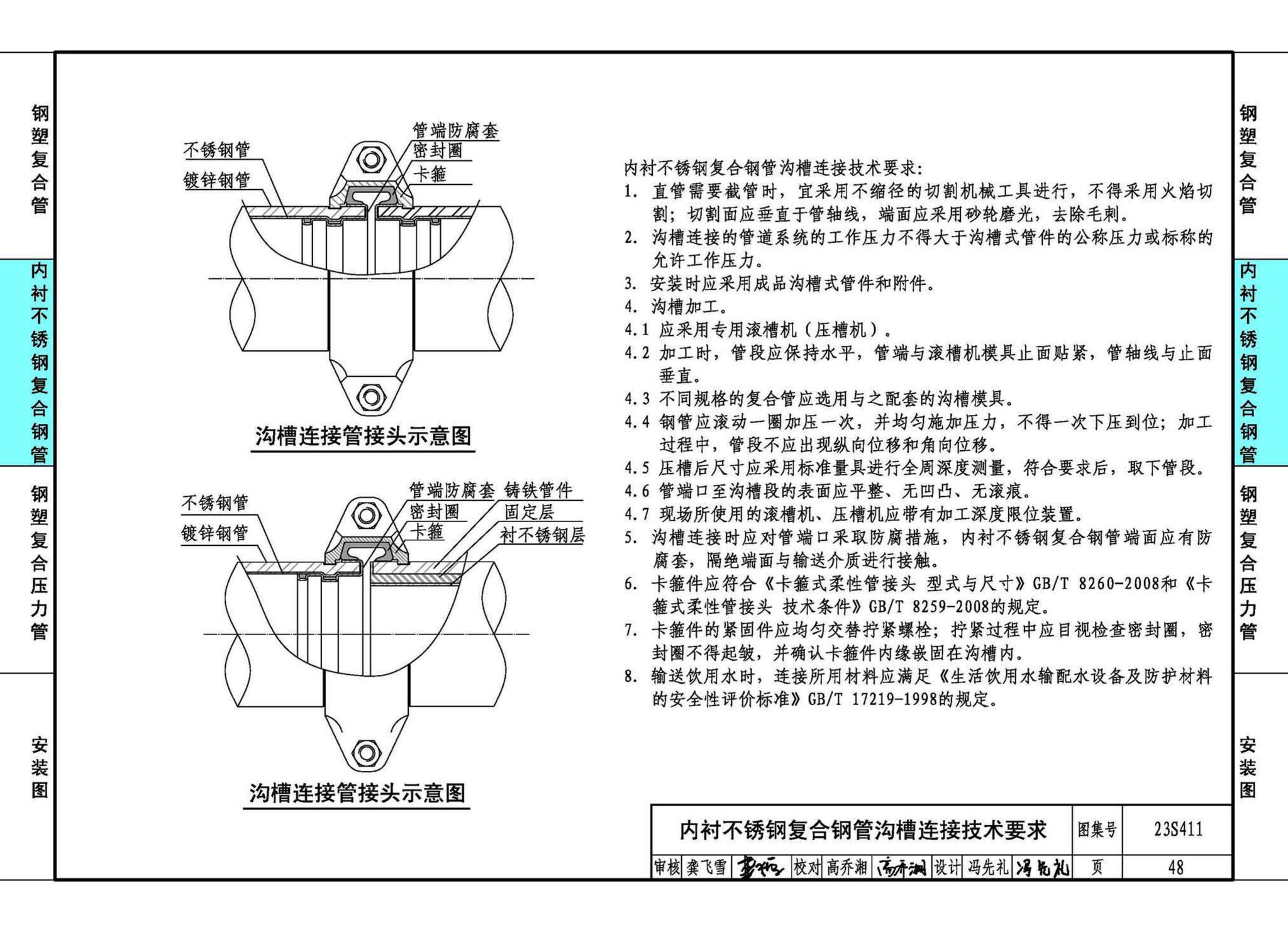 23S411--建筑给水复合金属管道安装