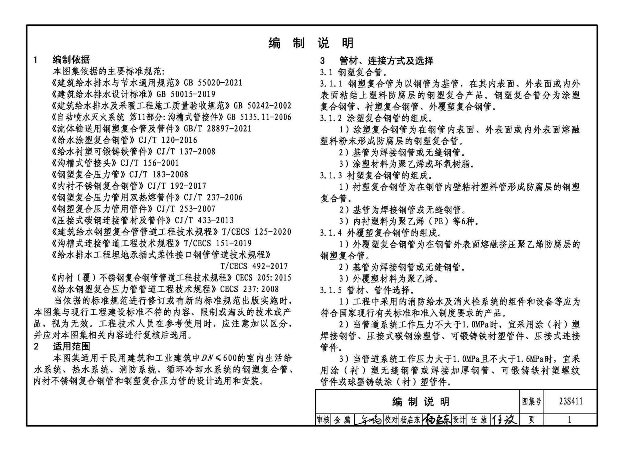 23S411--建筑给水复合金属管道安装