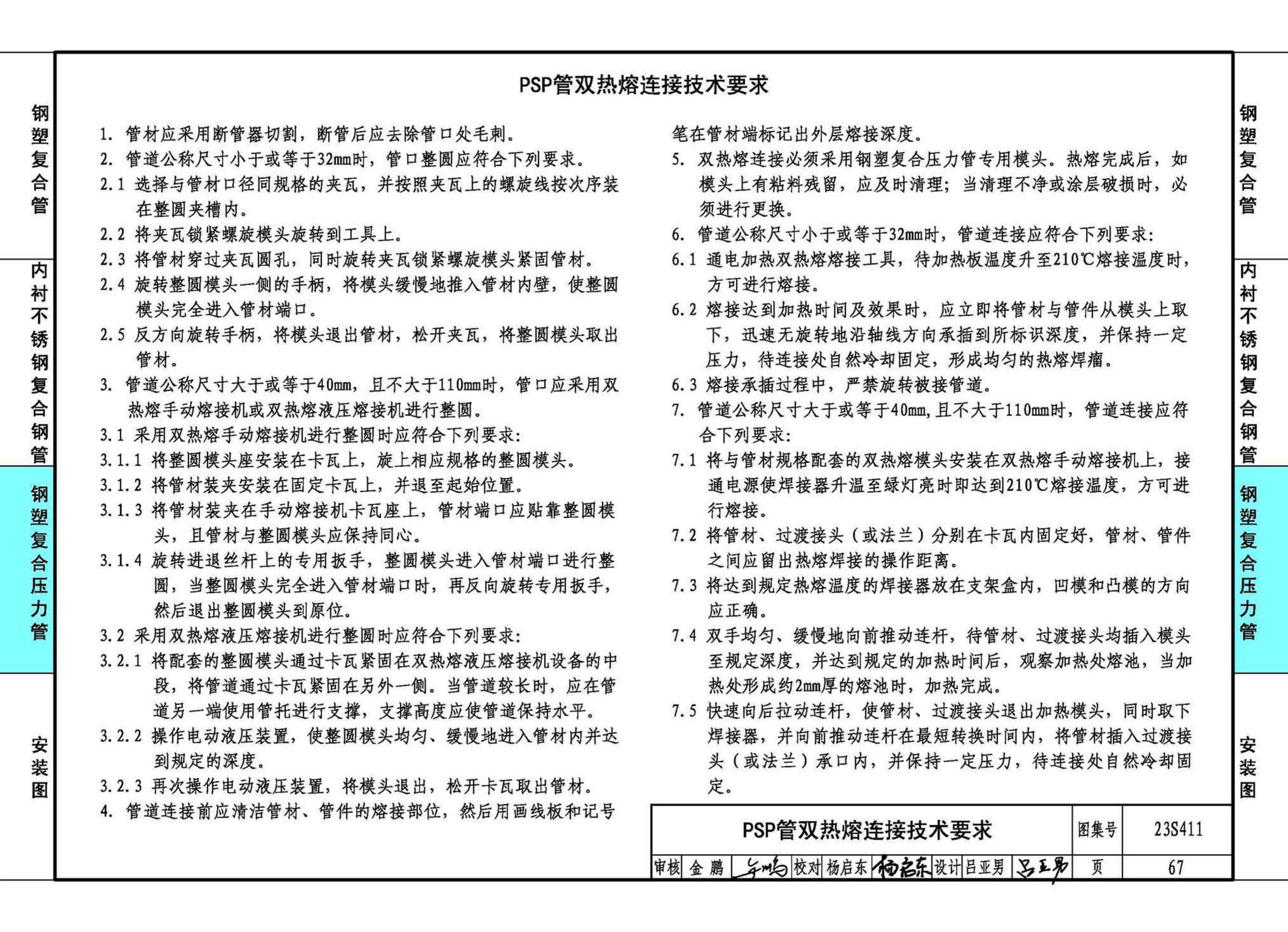 23S411--建筑给水复合金属管道安装