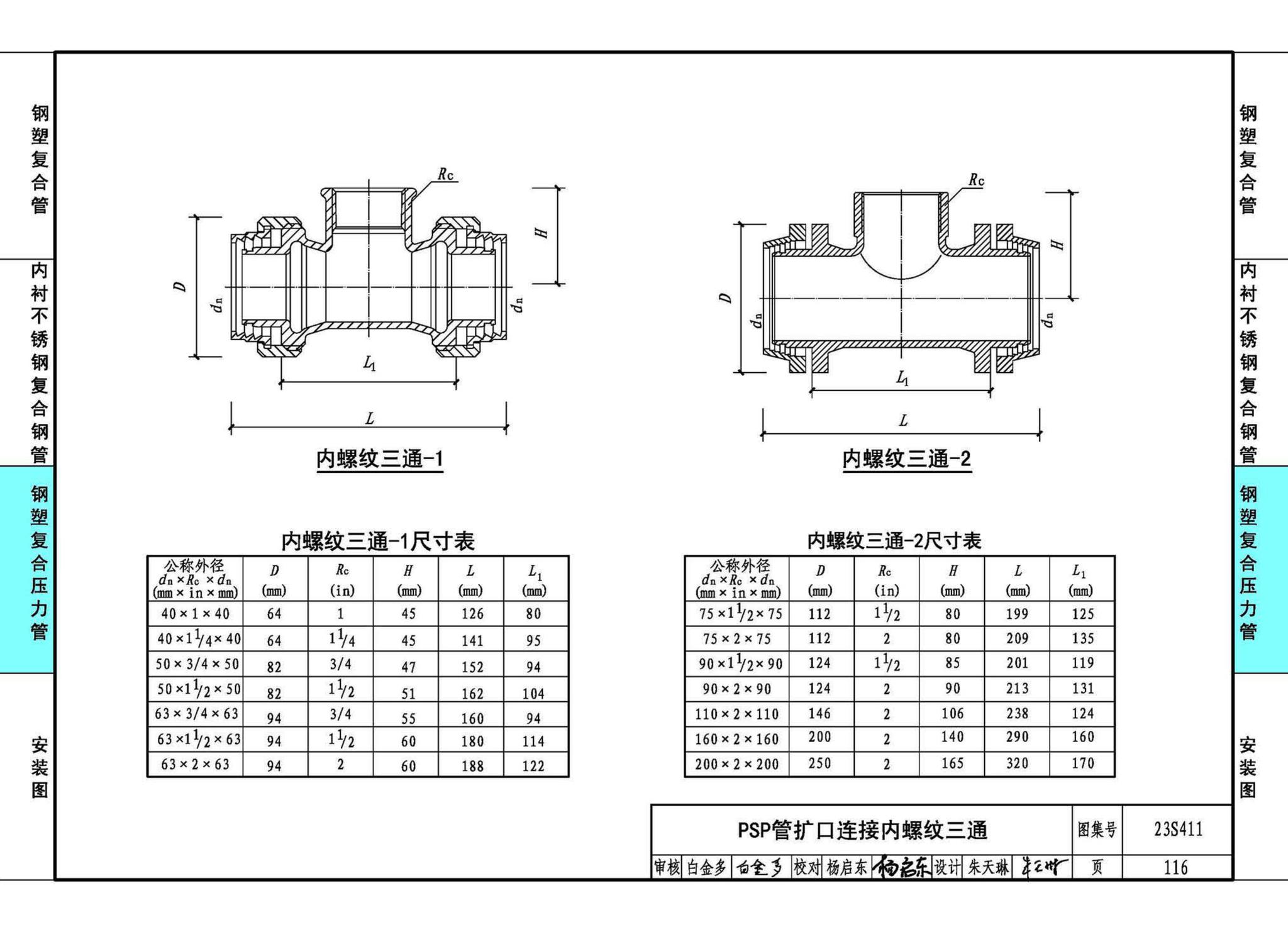 23S411--建筑给水复合金属管道安装