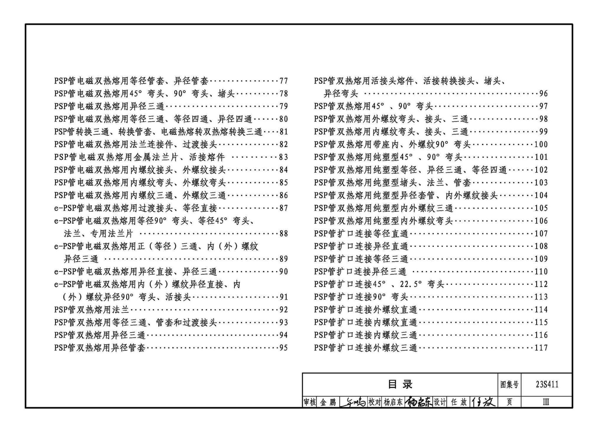 23S411--建筑给水复合金属管道安装