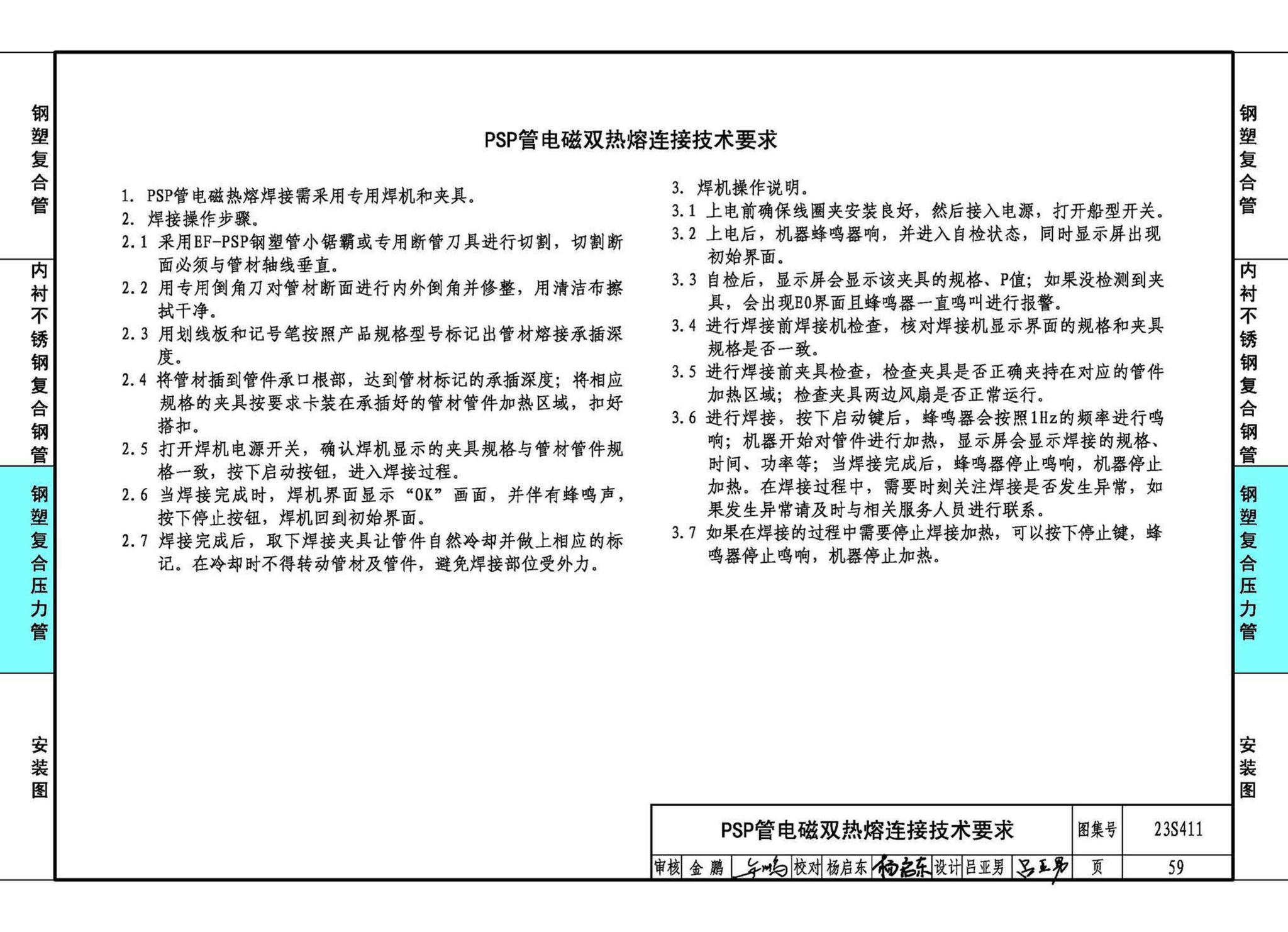 23S411--建筑给水复合金属管道安装