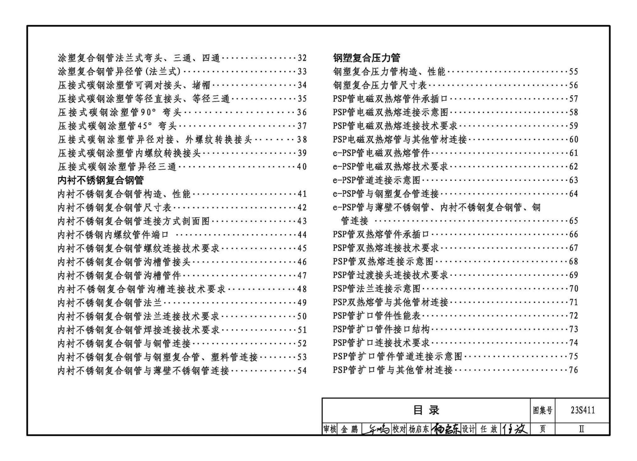 23S411--建筑给水复合金属管道安装