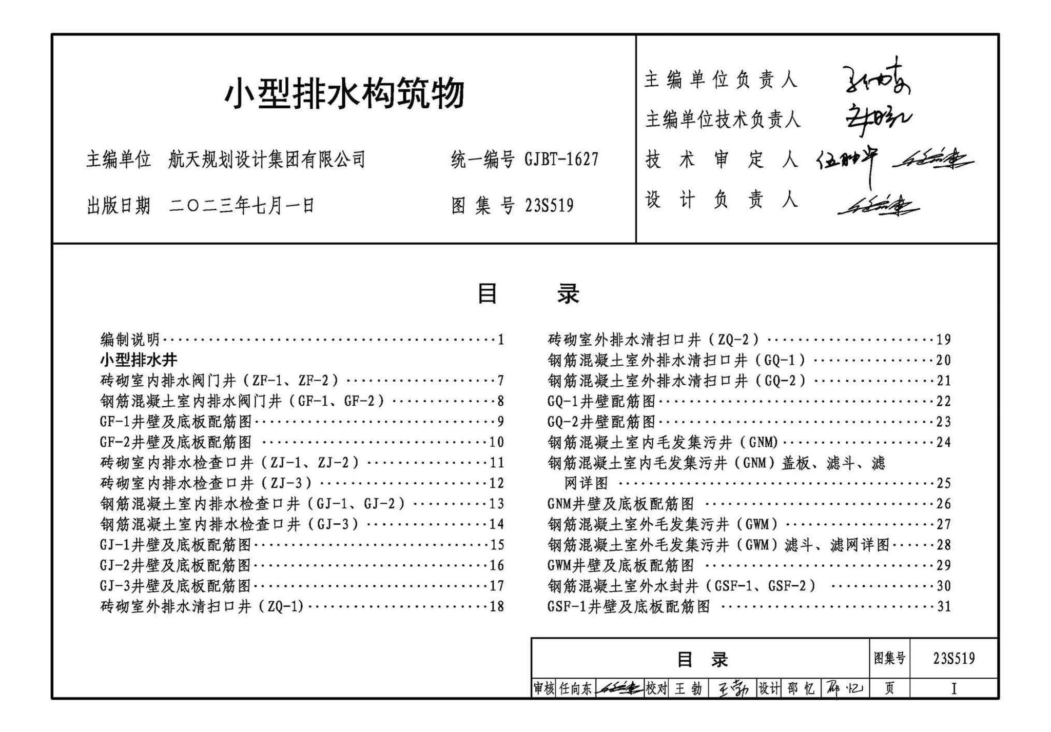 23S519--小型排水构筑物