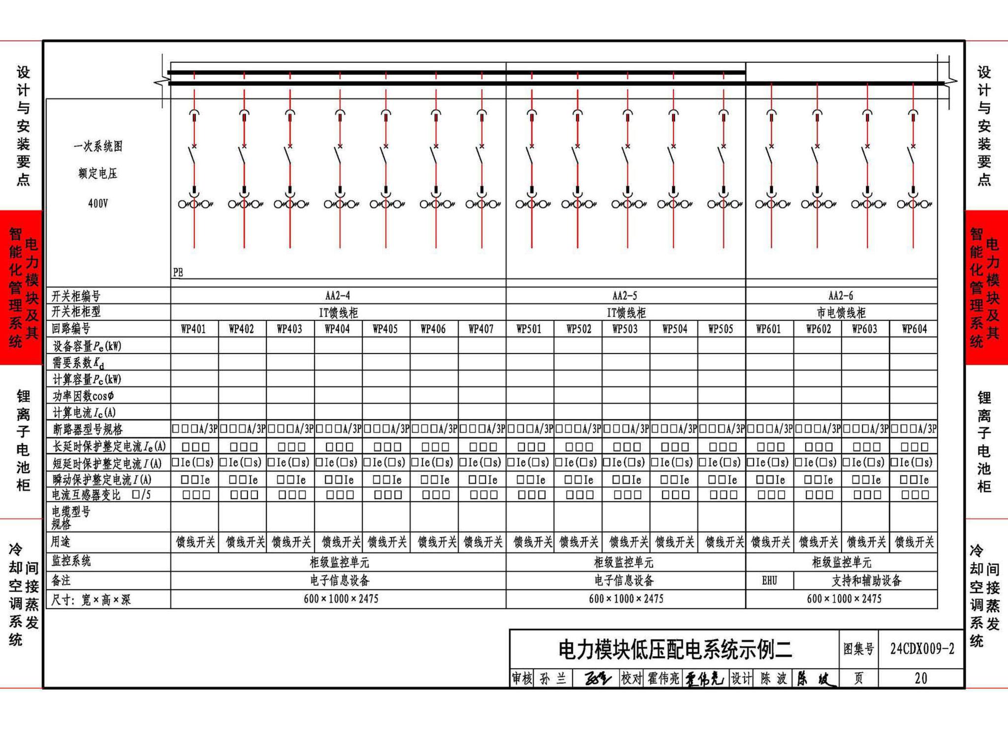 24CDX009-2--数据中心机电设施设计与安装 —电力模块、锂离子电池柜、间接蒸发冷却空调系统