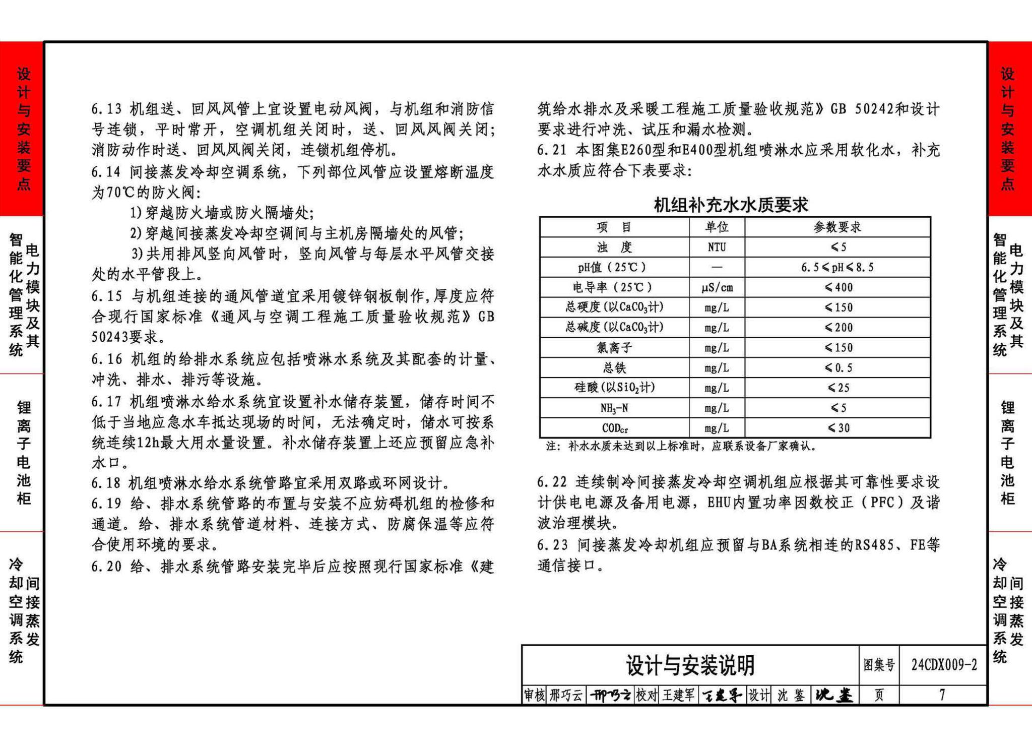 24CDX009-2--数据中心机电设施设计与安装 —电力模块、锂离子电池柜、间接蒸发冷却空调系统