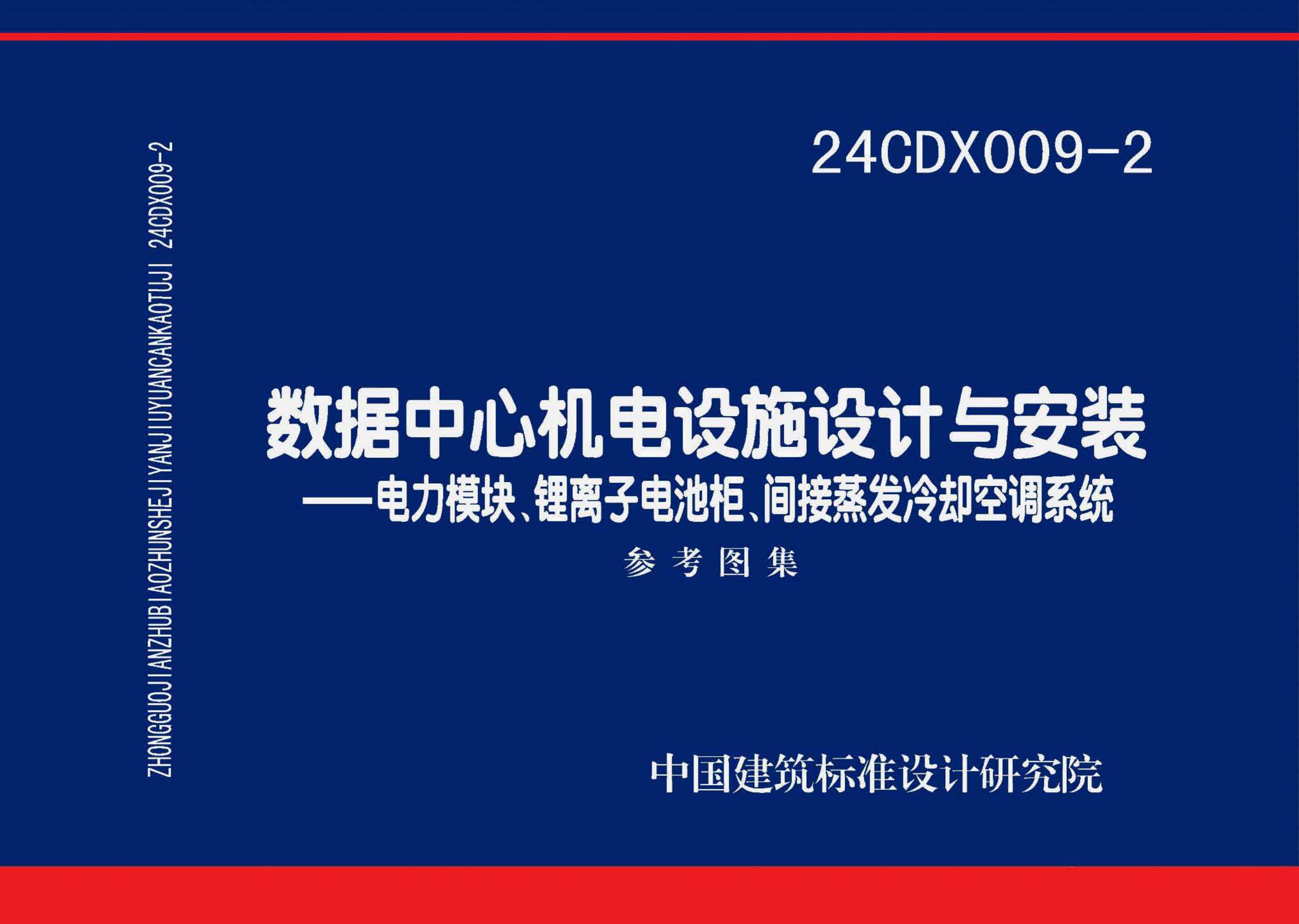 24CDX009-2--数据中心机电设施设计与安装 —电力模块、锂离子电池柜、间接蒸发冷却空调系统