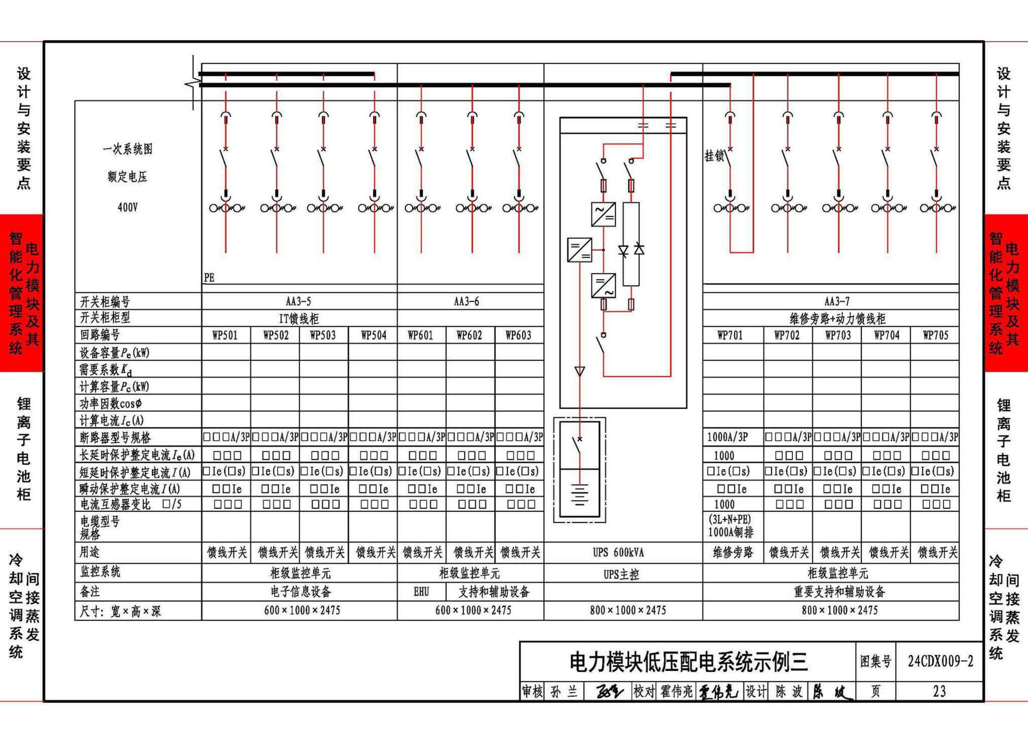 24CDX009-2--数据中心机电设施设计与安装 —电力模块、锂离子电池柜、间接蒸发冷却空调系统