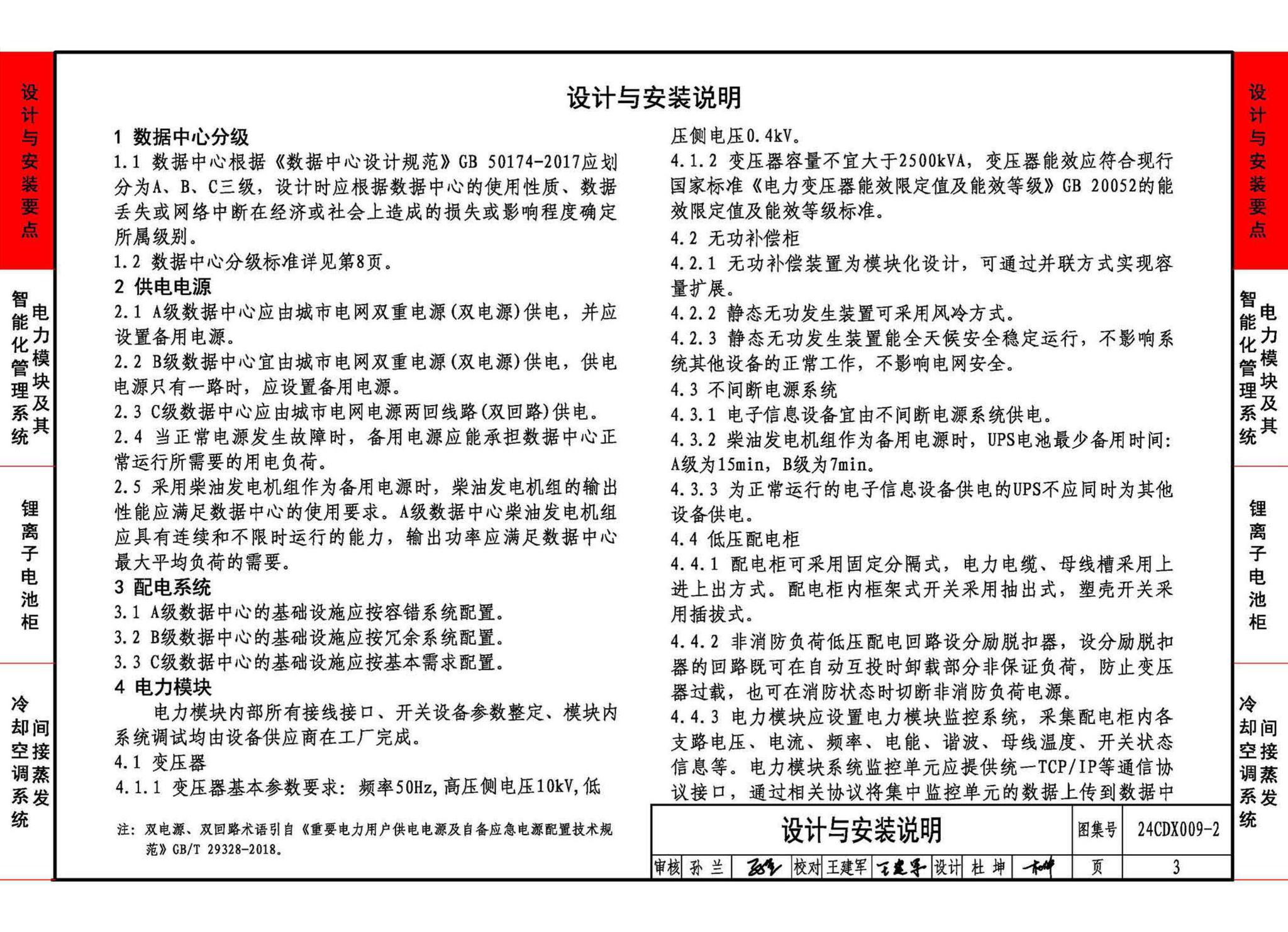 24CDX009-2--数据中心机电设施设计与安装 —电力模块、锂离子电池柜、间接蒸发冷却空调系统