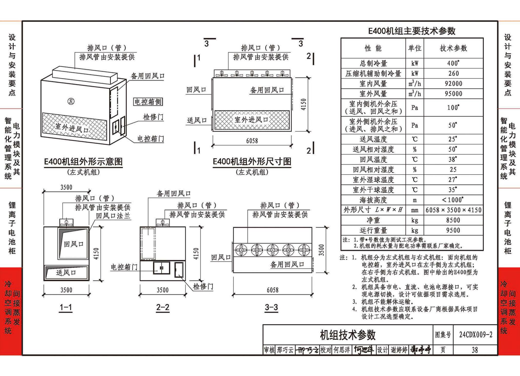 24CDX009-2--数据中心机电设施设计与安装 —电力模块、锂离子电池柜、间接蒸发冷却空调系统