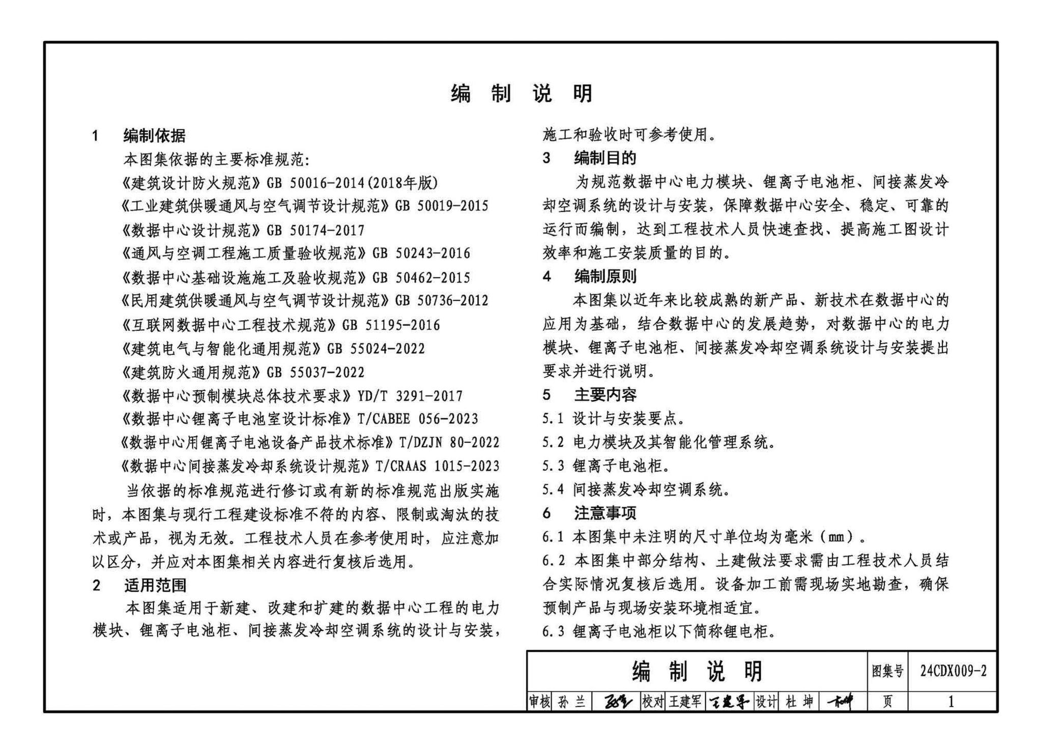 24CDX009-2--数据中心机电设施设计与安装 —电力模块、锂离子电池柜、间接蒸发冷却空调系统