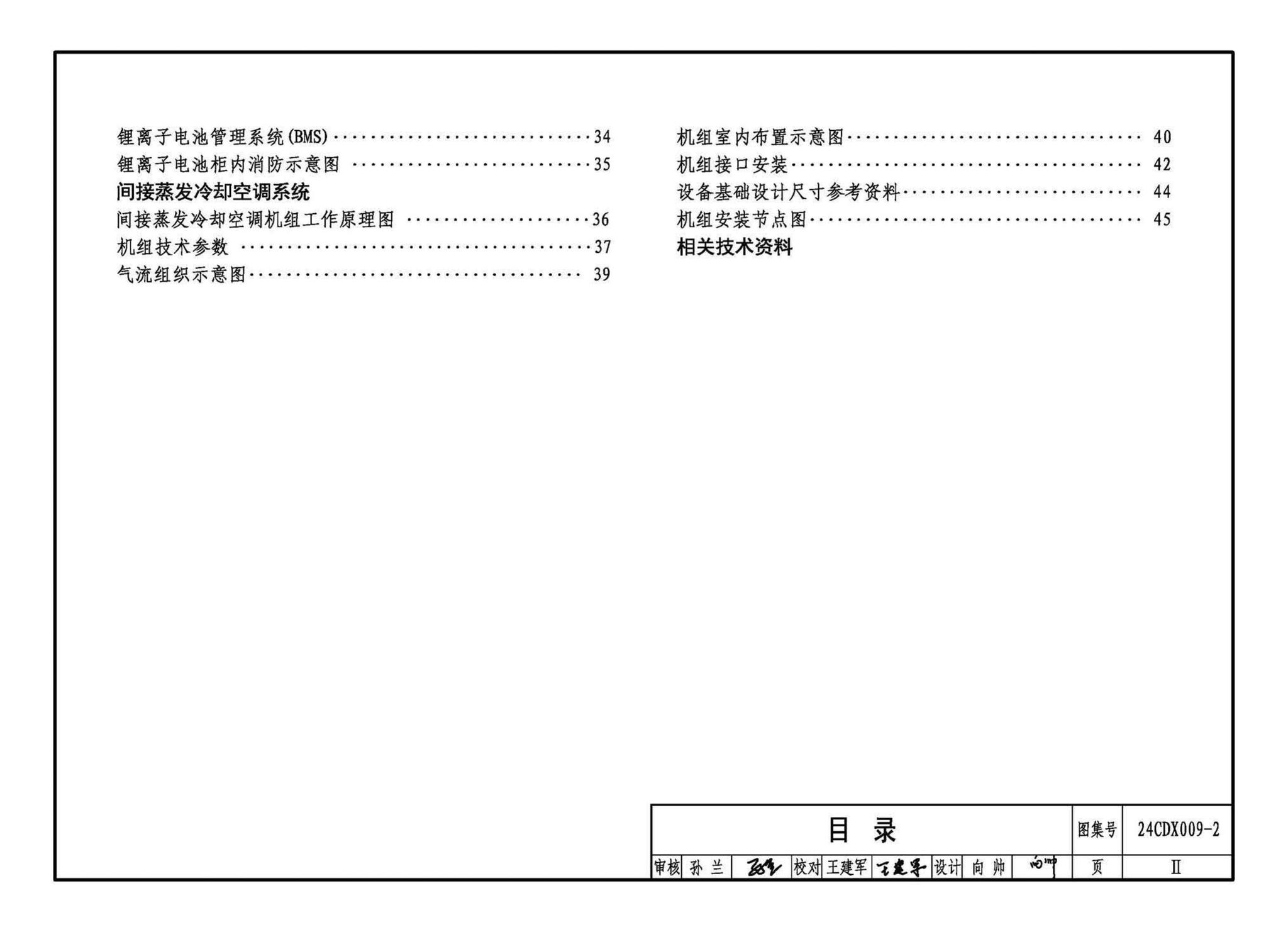 24CDX009-2--数据中心机电设施设计与安装 —电力模块、锂离子电池柜、间接蒸发冷却空调系统