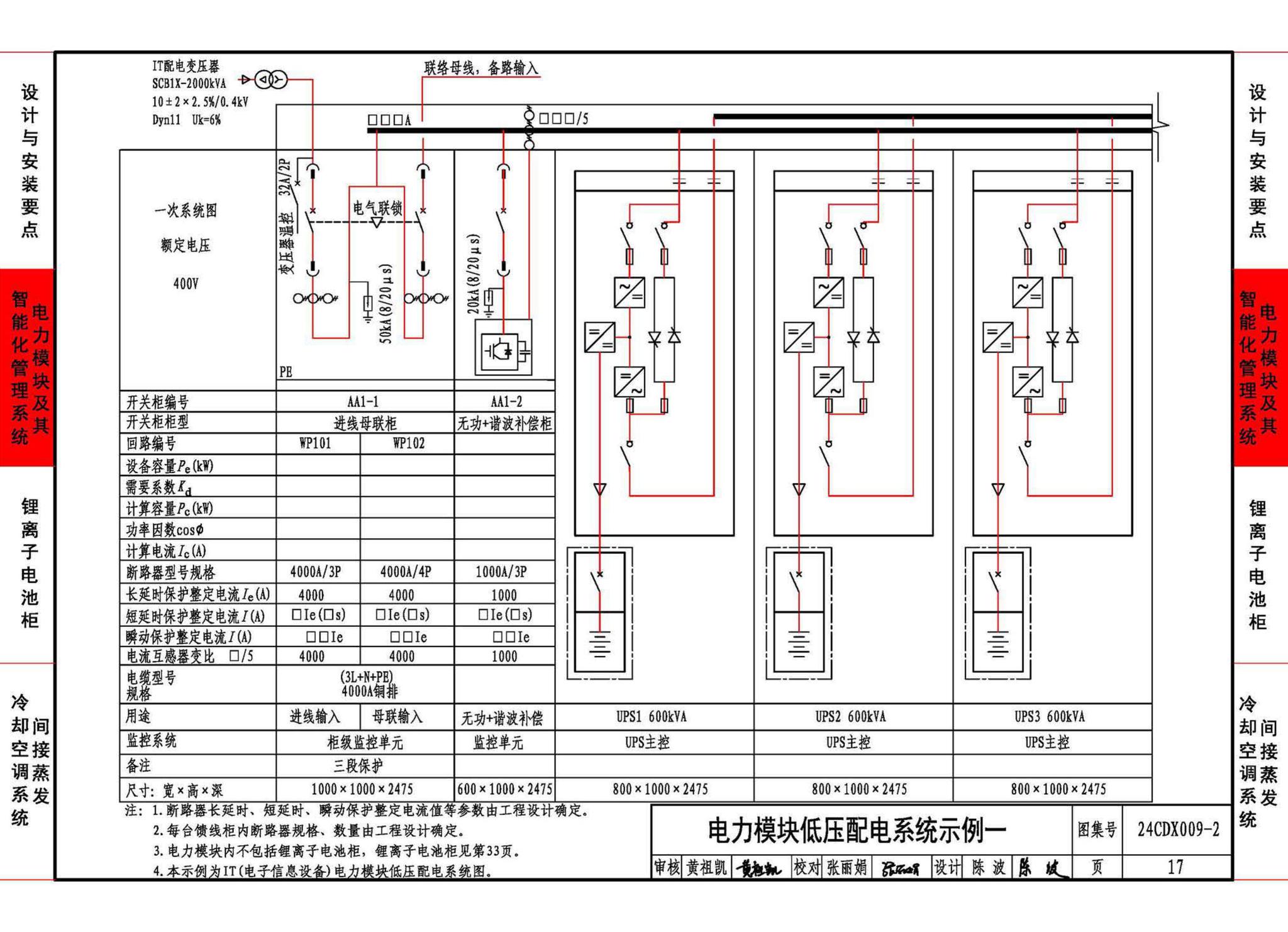 24CDX009-2--数据中心机电设施设计与安装 —电力模块、锂离子电池柜、间接蒸发冷却空调系统