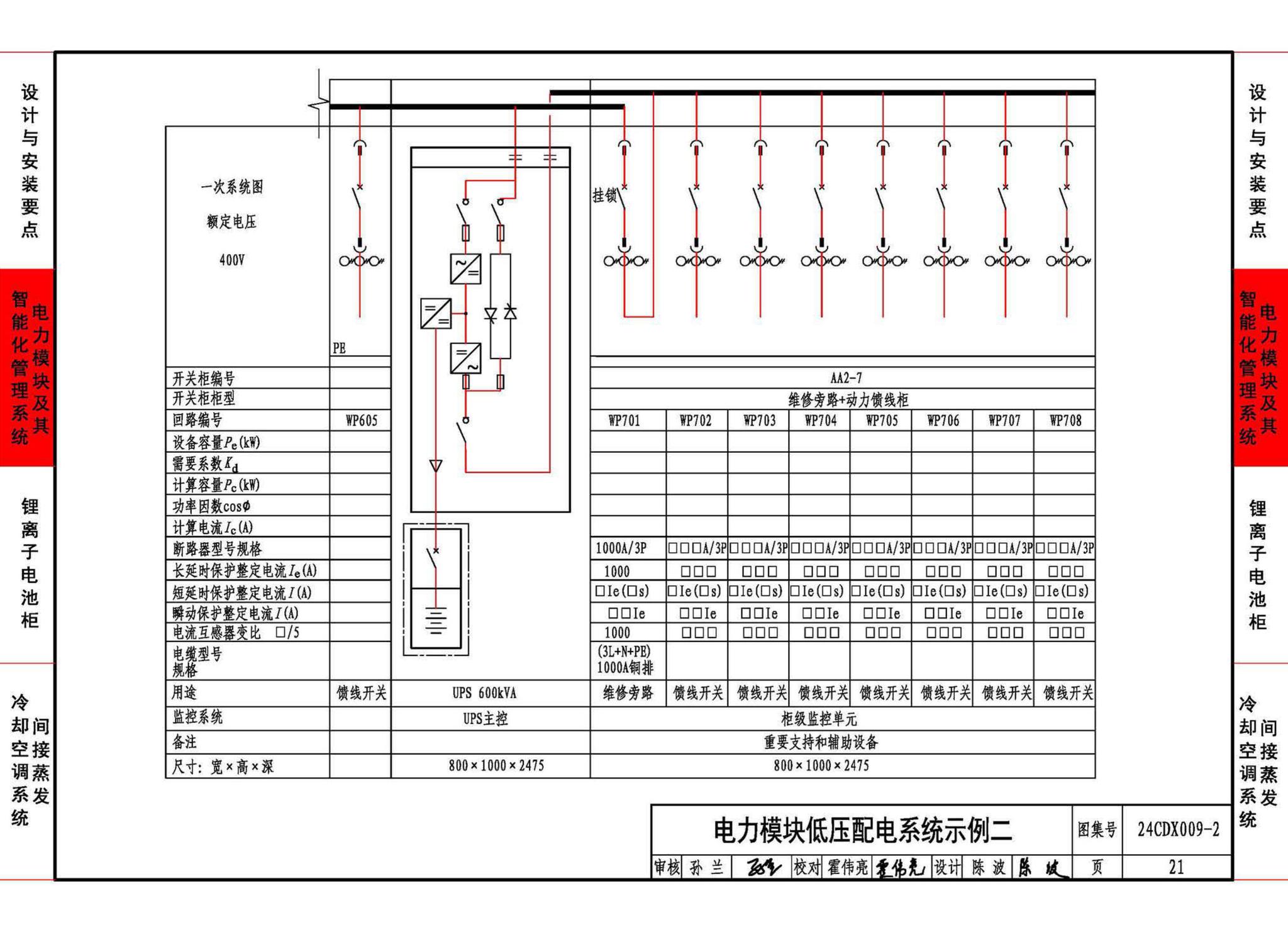 24CDX009-2--数据中心机电设施设计与安装 —电力模块、锂离子电池柜、间接蒸发冷却空调系统