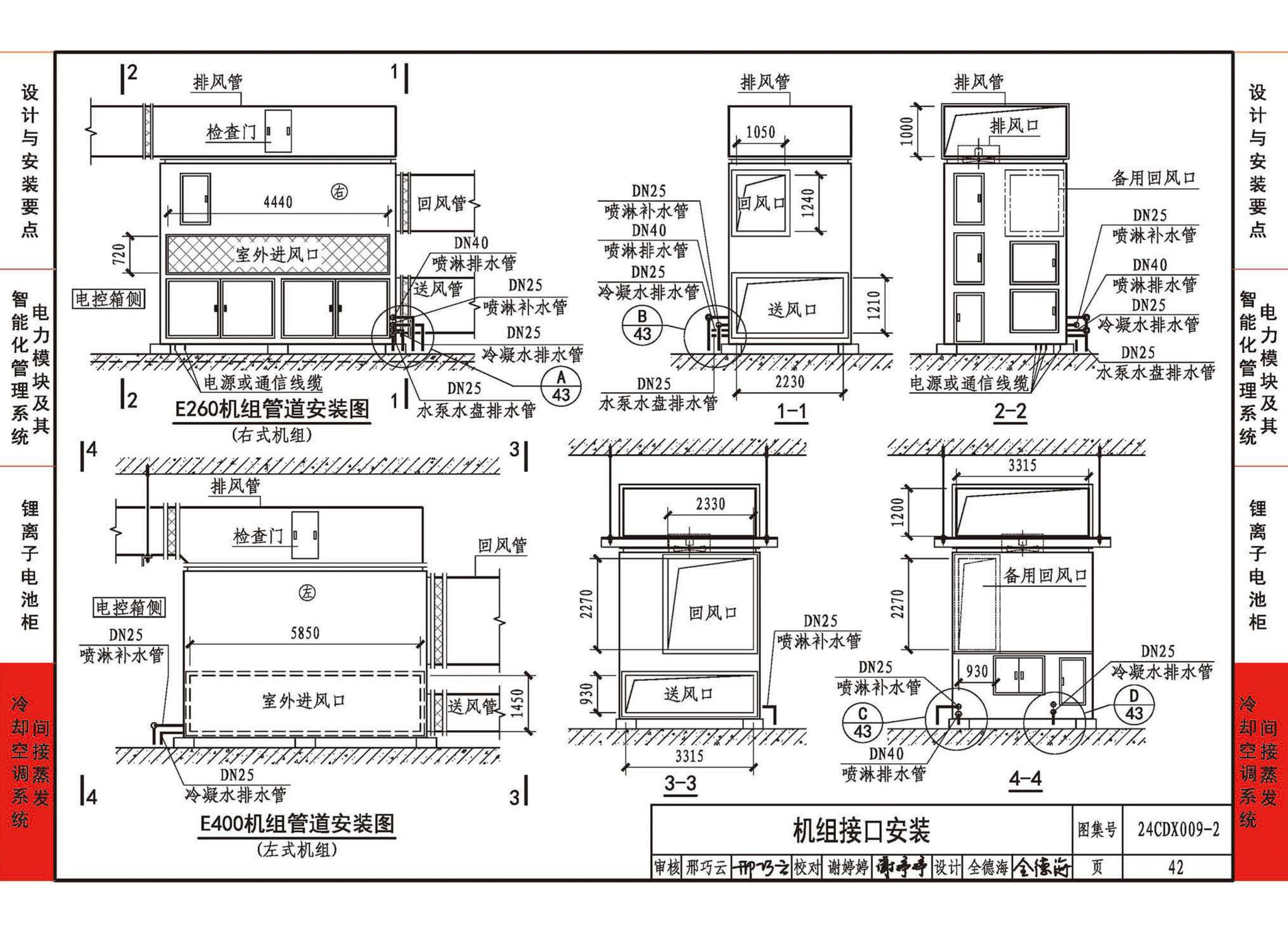 24CDX009-2--数据中心机电设施设计与安装 —电力模块、锂离子电池柜、间接蒸发冷却空调系统