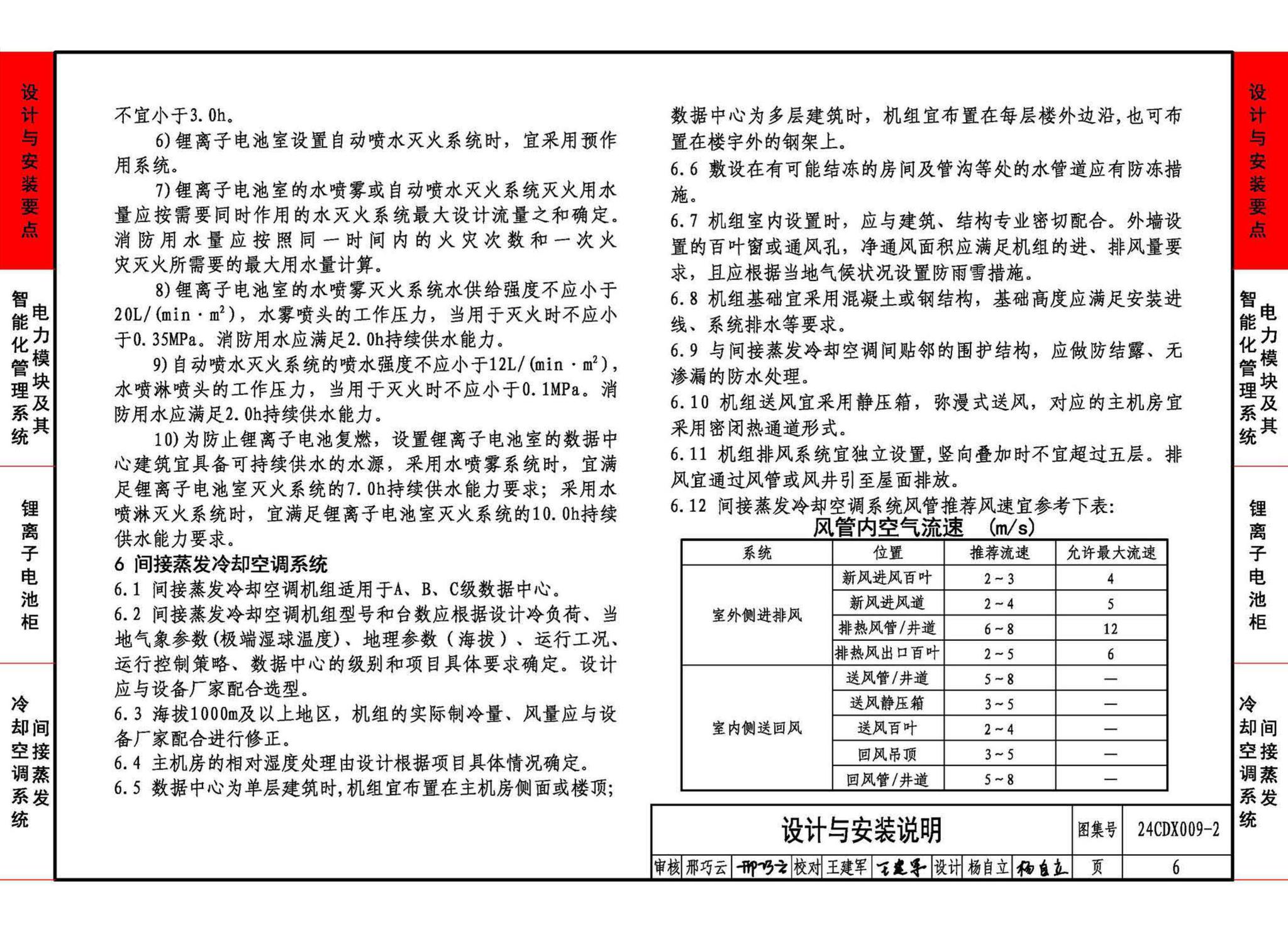 24CDX009-2--数据中心机电设施设计与安装 —电力模块、锂离子电池柜、间接蒸发冷却空调系统