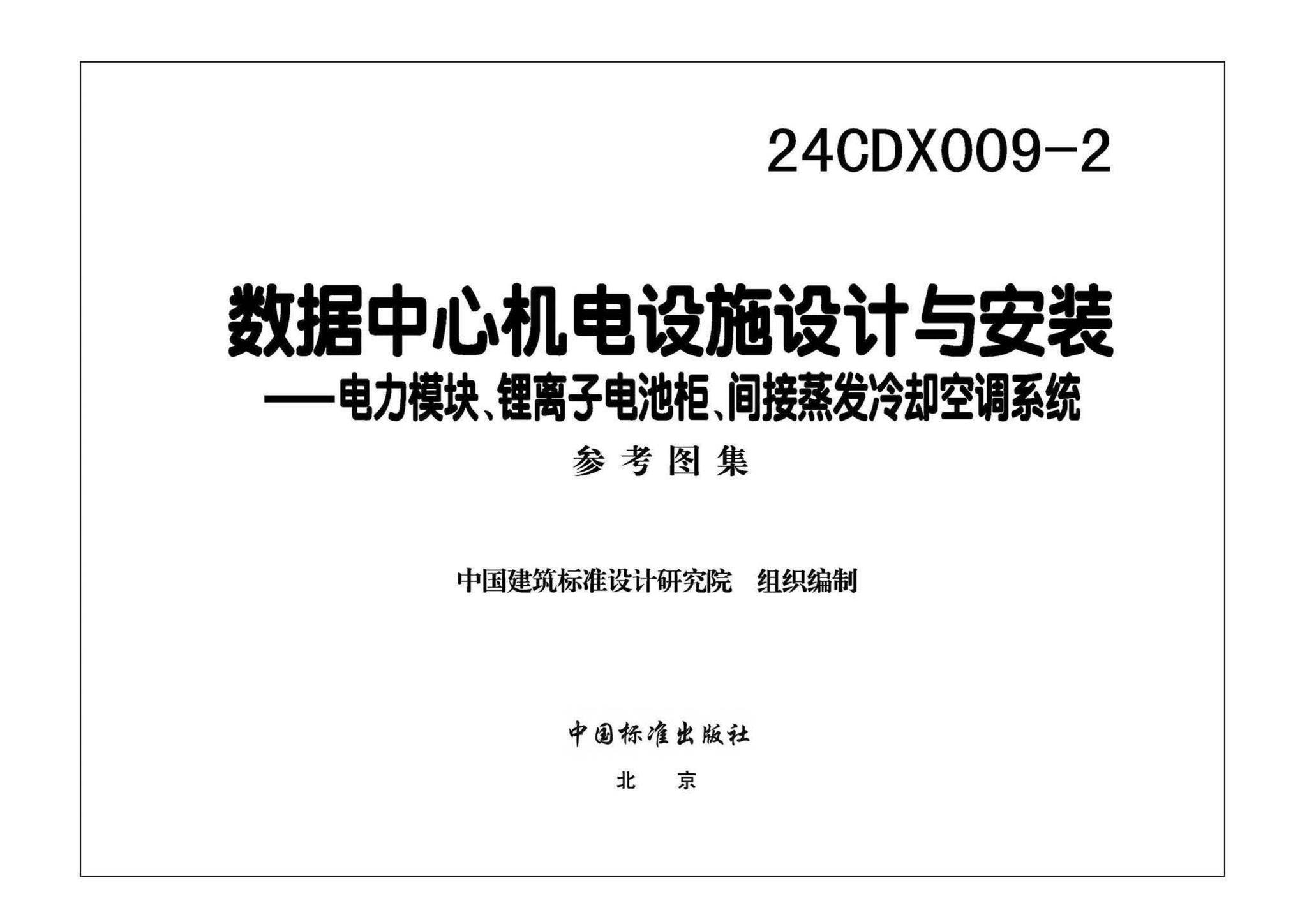 24CDX009-2--数据中心机电设施设计与安装 —电力模块、锂离子电池柜、间接蒸发冷却空调系统