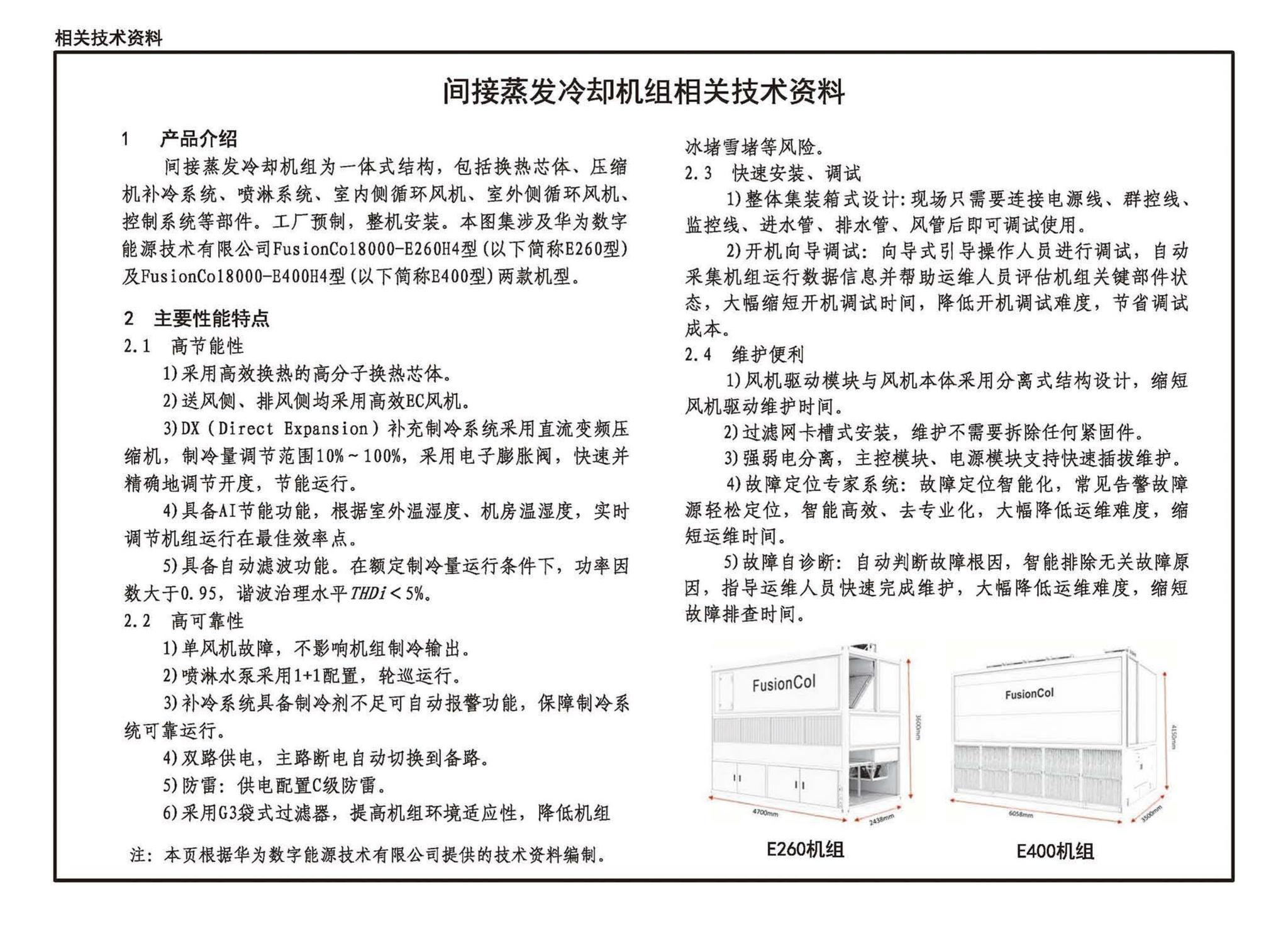 24CDX009-2--数据中心机电设施设计与安装 —电力模块、锂离子电池柜、间接蒸发冷却空调系统