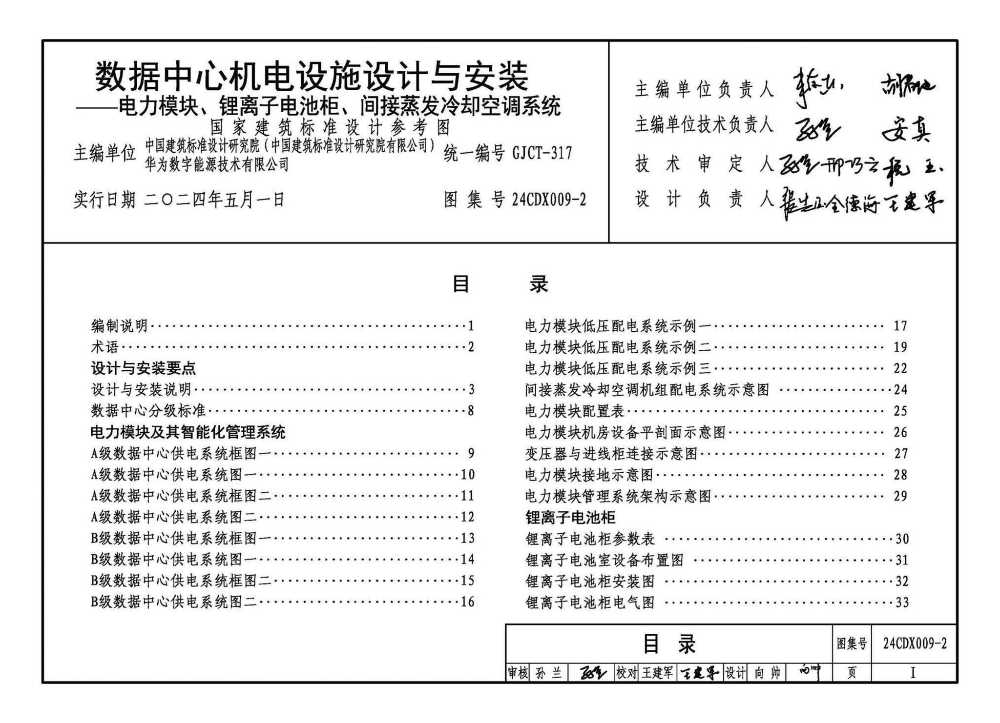 24CDX009-2--数据中心机电设施设计与安装 —电力模块、锂离子电池柜、间接蒸发冷却空调系统