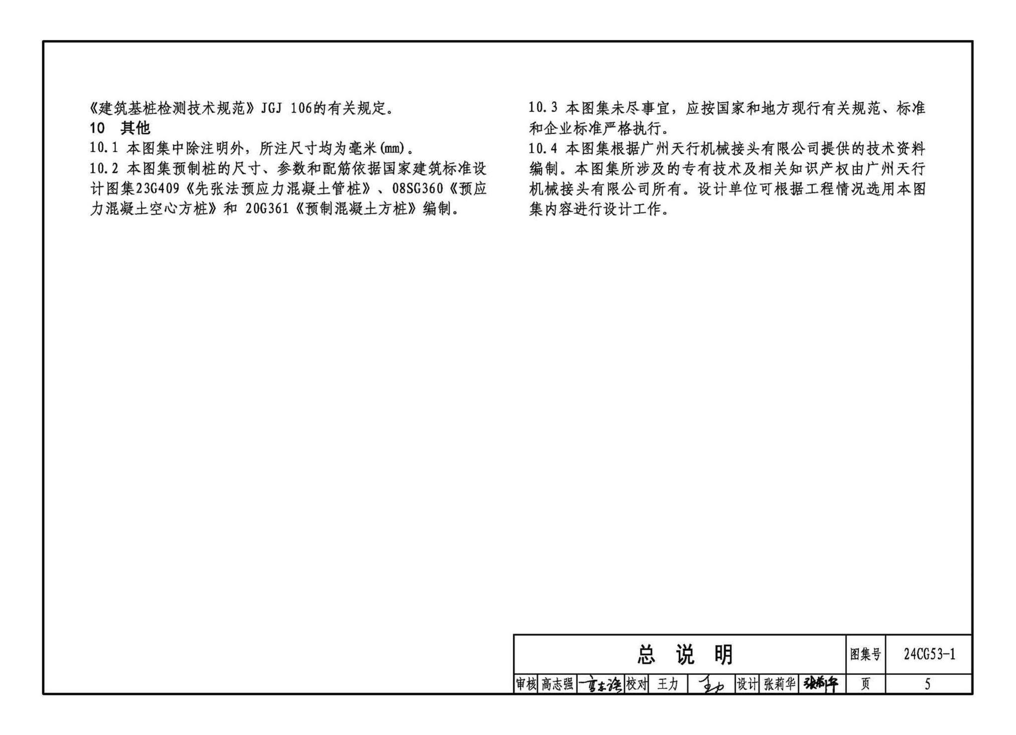 24CG53-1--混凝土预制桩锥合式机械接头