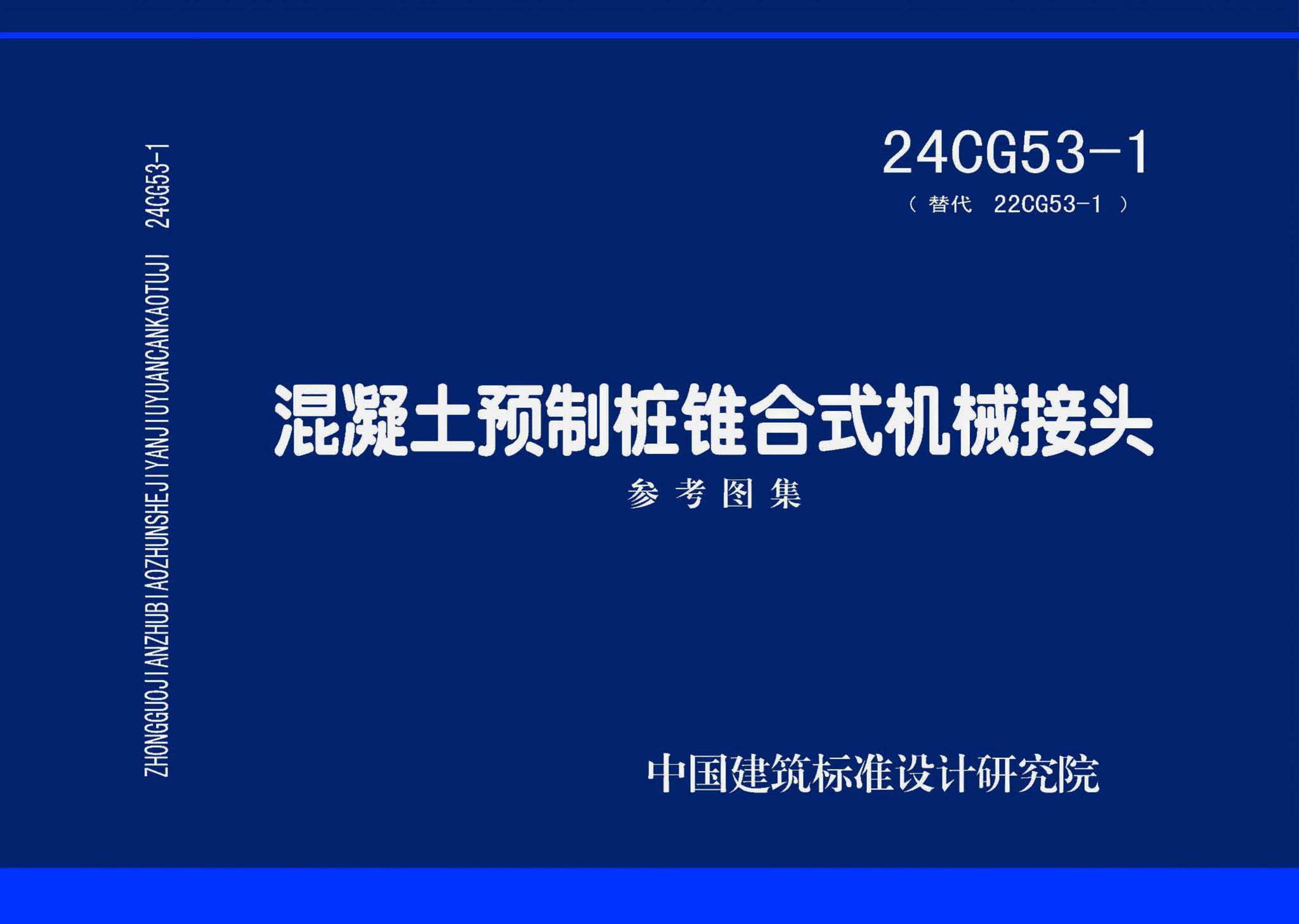 24CG53-1--混凝土预制桩锥合式机械接头